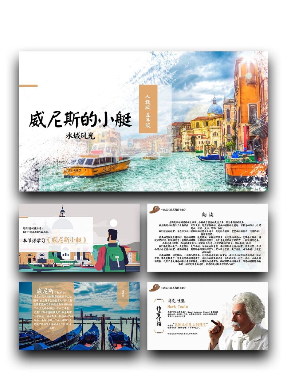 99「634」小学五年级《威尼斯的小艇》 99页数:19(含字体和图片均