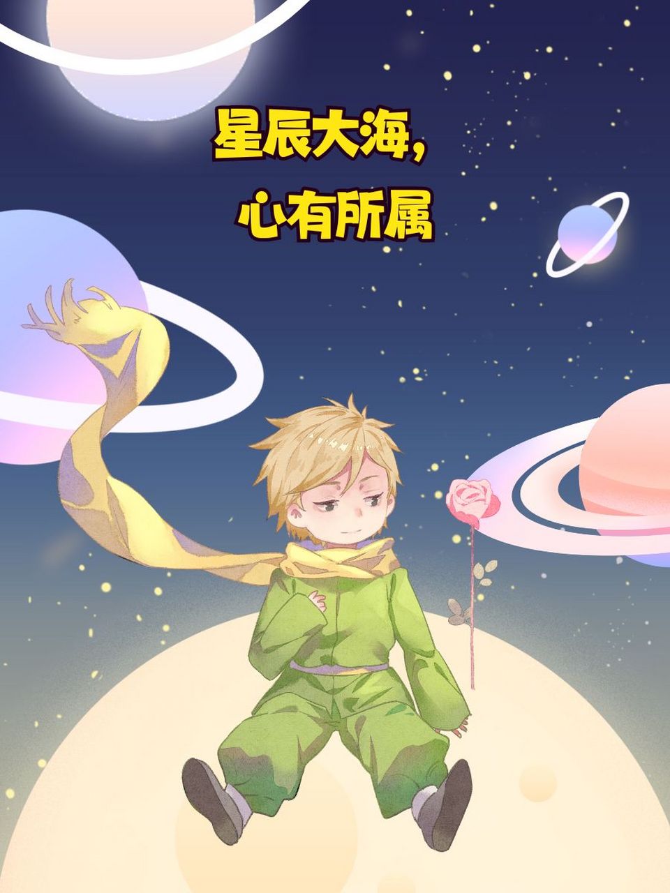 小王子的好词 99 星辰大海,心有所属95 96 梦幻星球,孤独也浪漫
