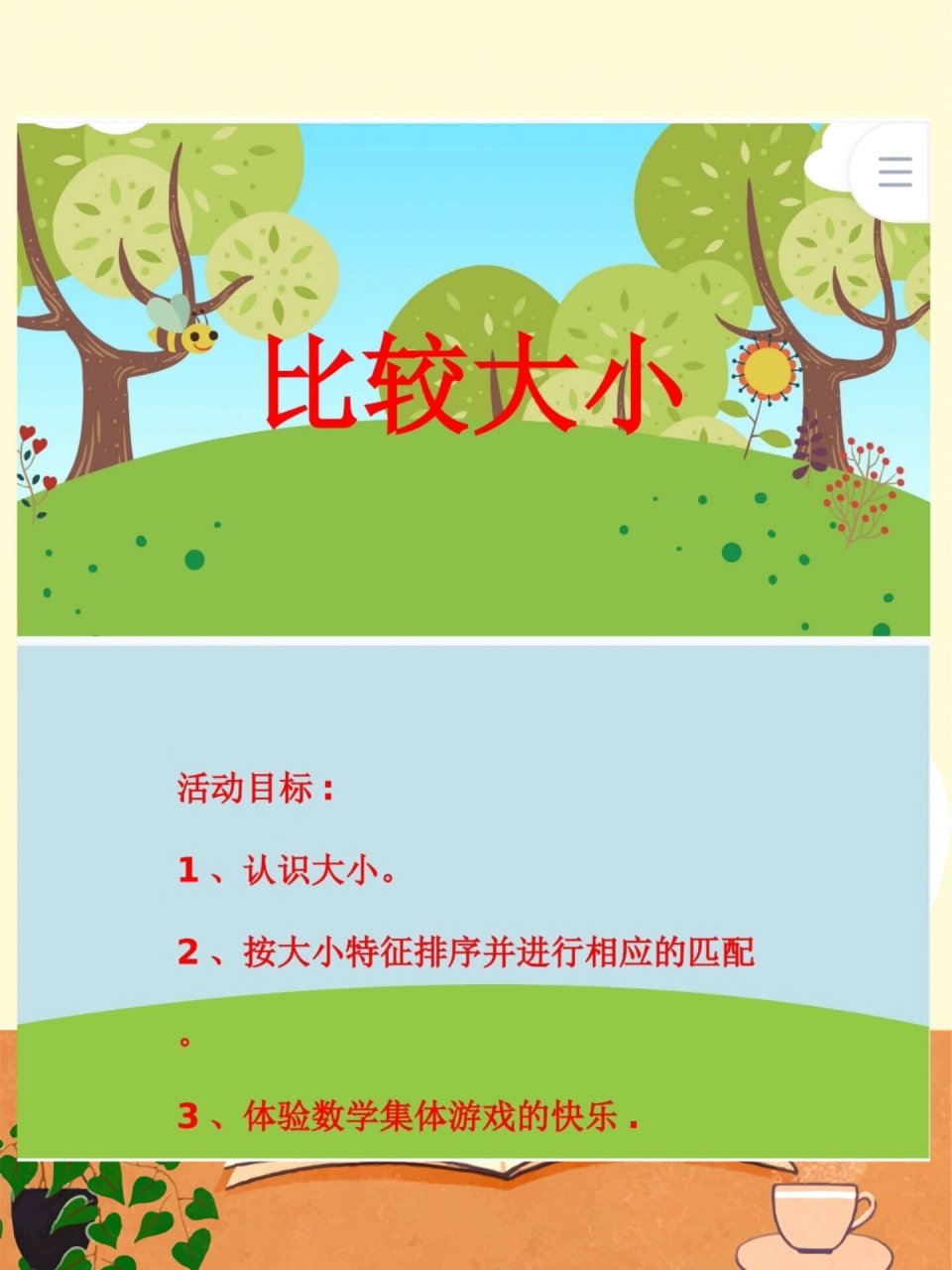 幼儿园公开课,小班数学《比较大小》 比较大小 活动目标: 1,认识大小.