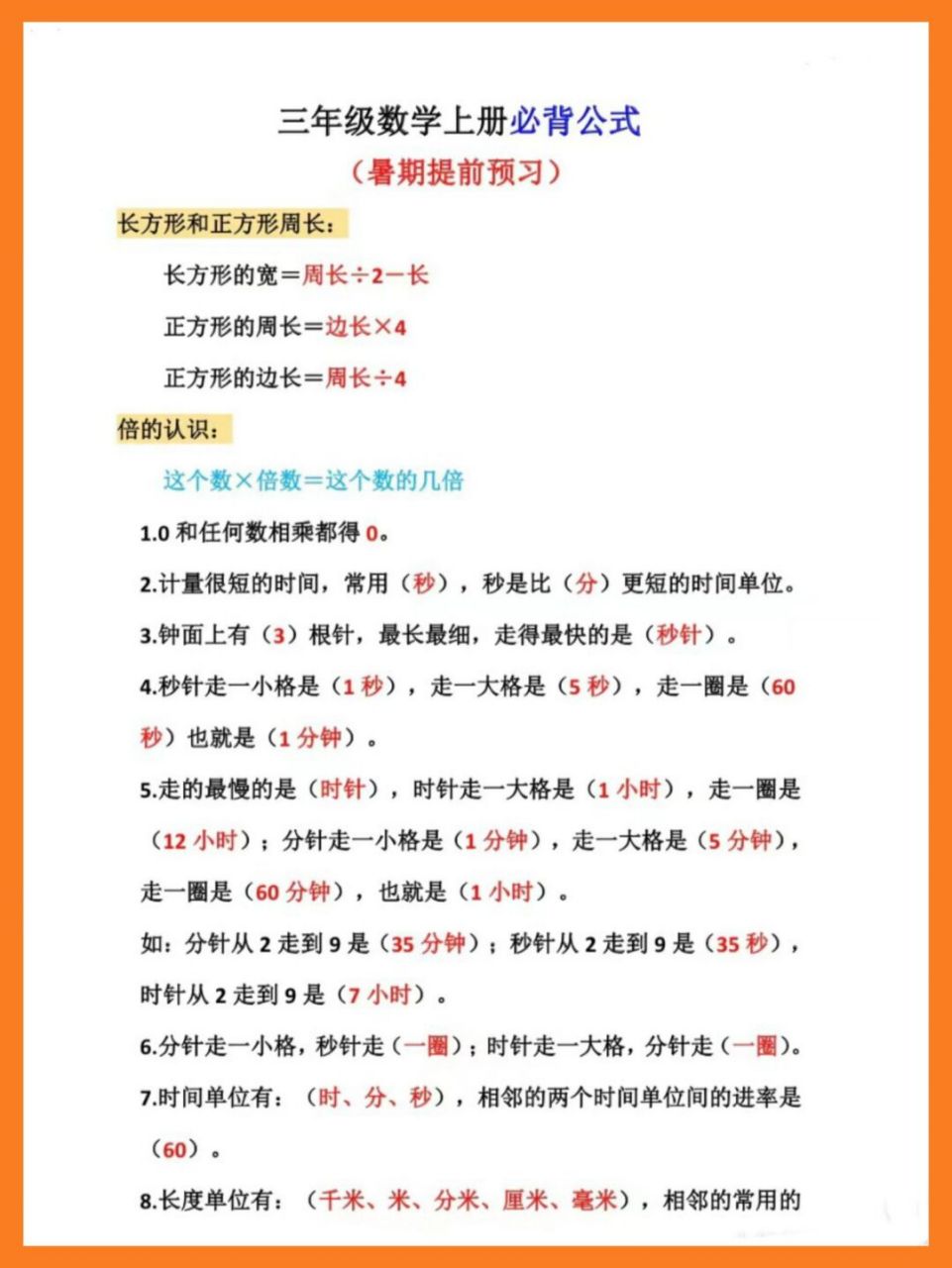 三年级数学预习# #人教版三年级上册数学# #三年级上册数学公式