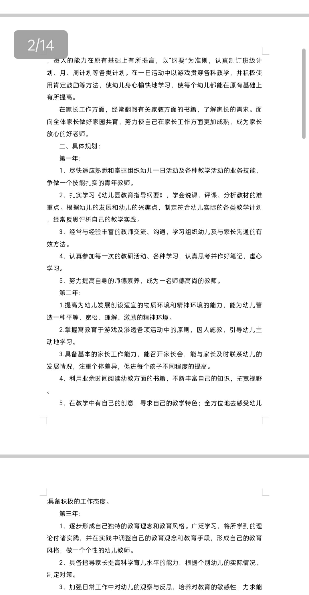 六篇幼儿园教师发展规划