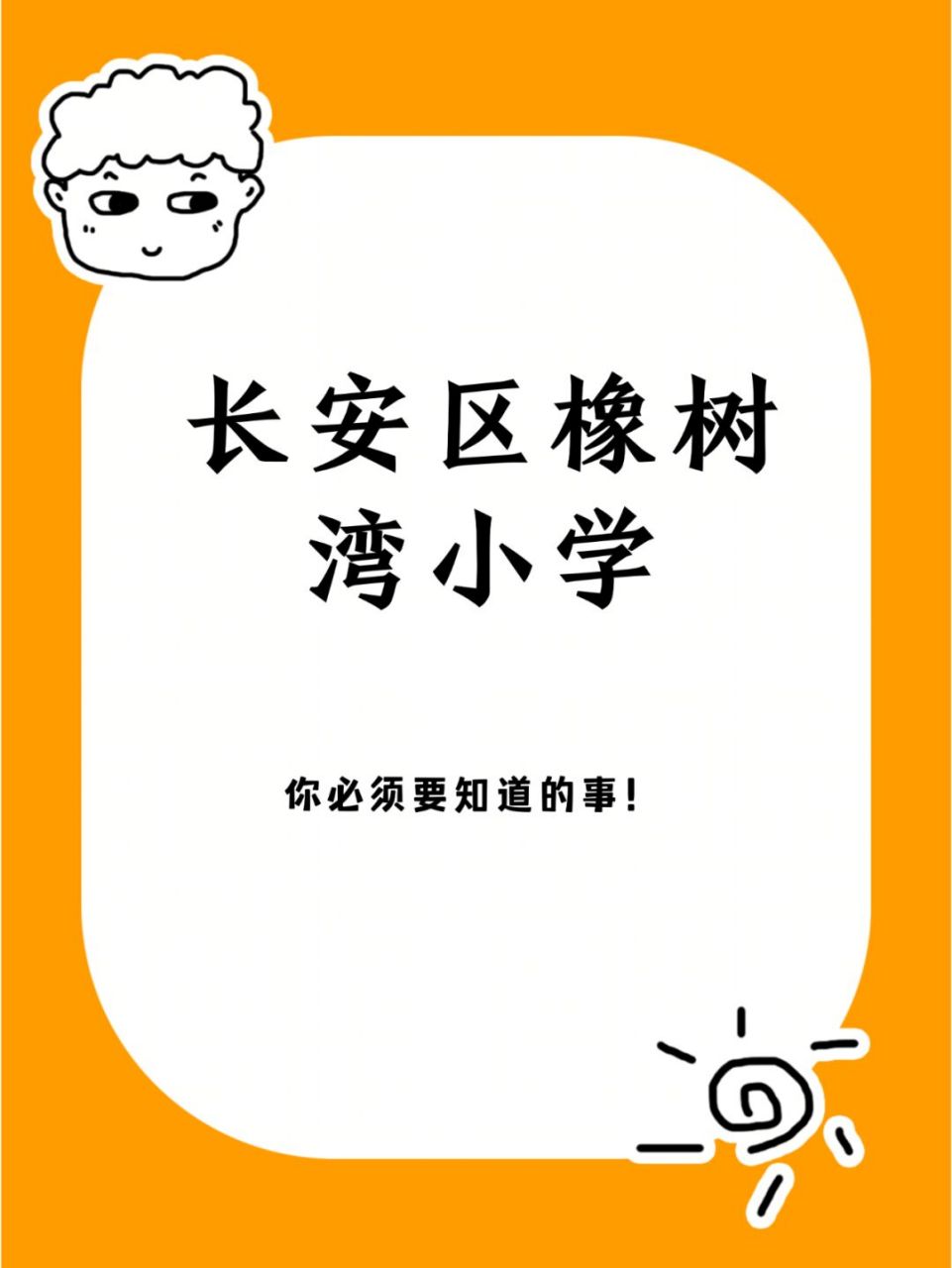 长安区热门学校-橡树湾小学8问 #西安幼升小#0202#西安幼升小择校
