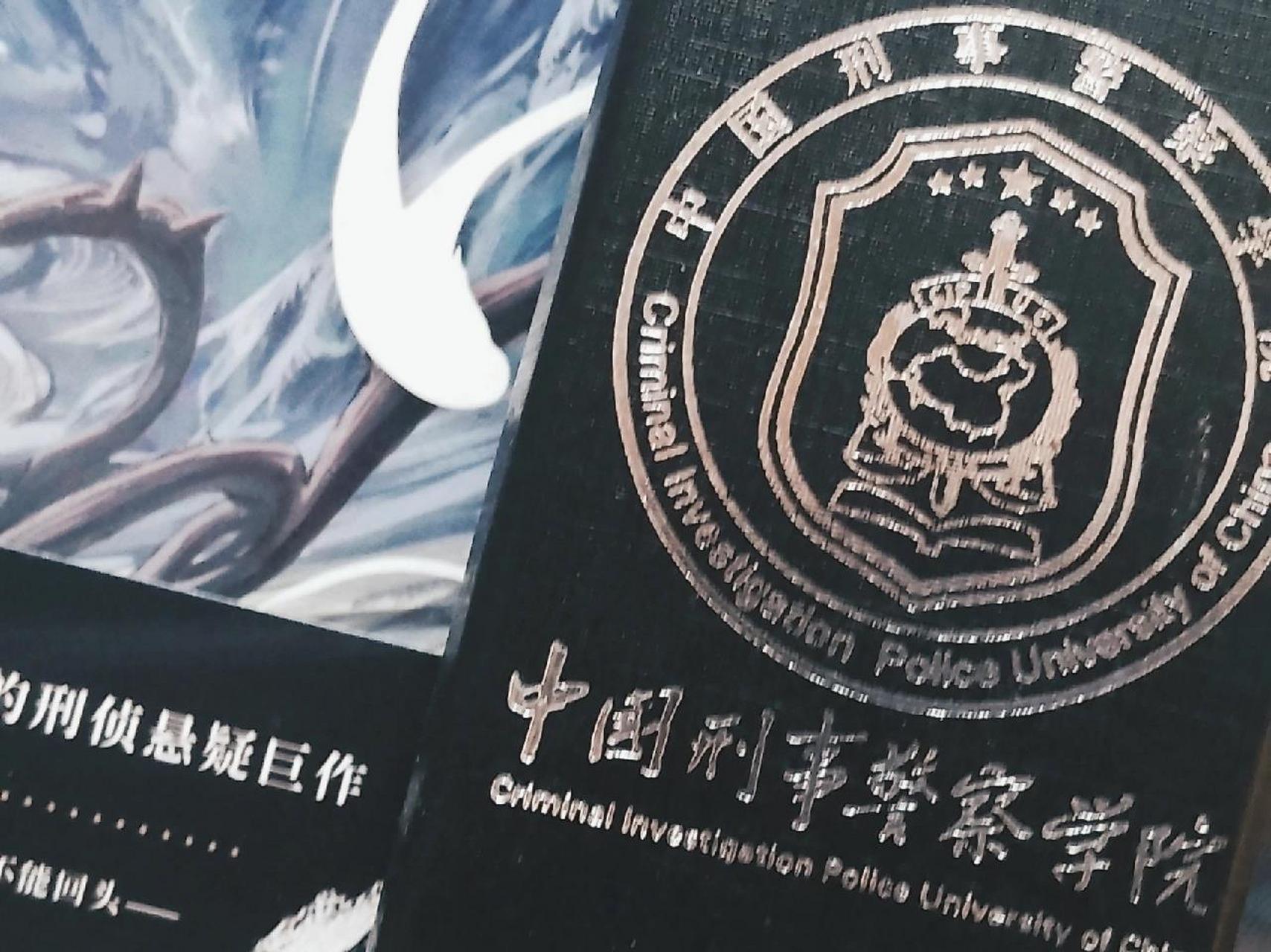 中国刑事警察学院 中国刑事警察学院