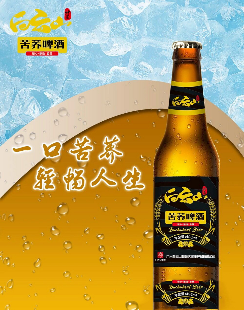 白云山苦荞啤酒精选优质苦荞 白云山苦荞啤酒是以精选优质苦荞,进口