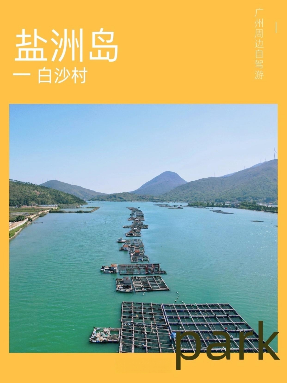 周末打卡惠州盐洲岛白沙村海洋湿地公园  	 广州周边自驾游,周末去