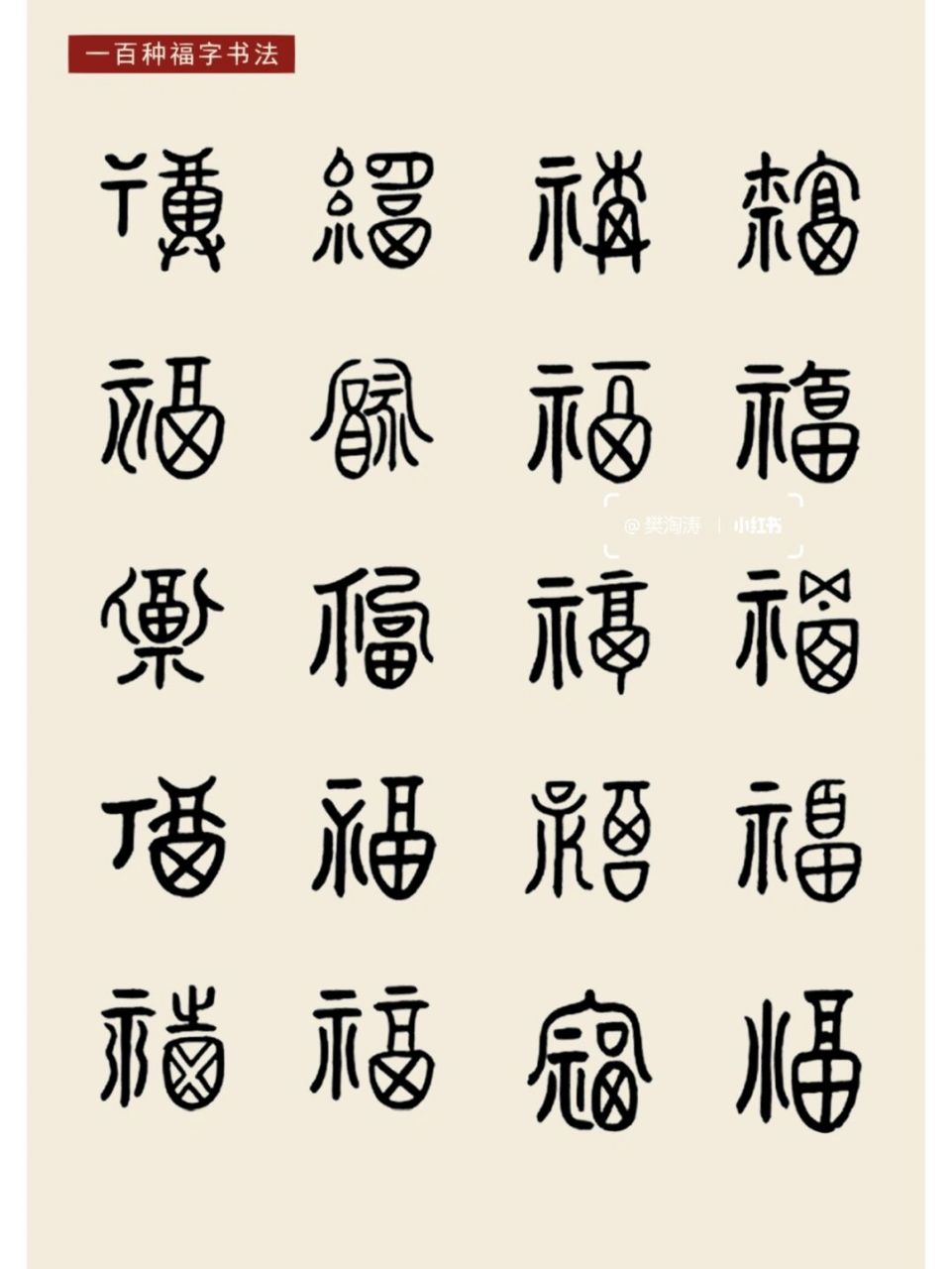 福字演变过程图画图片