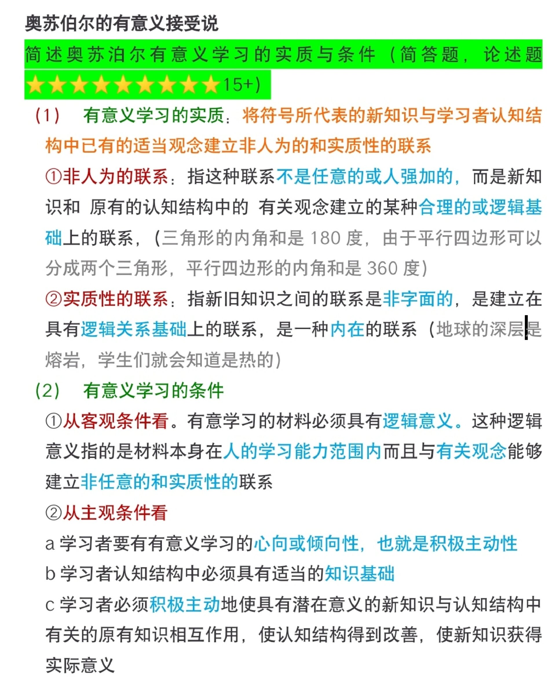 教心第三章78奥苏泊尔 加涅 ①简述奥苏泊尔有意义学习的实质与条件