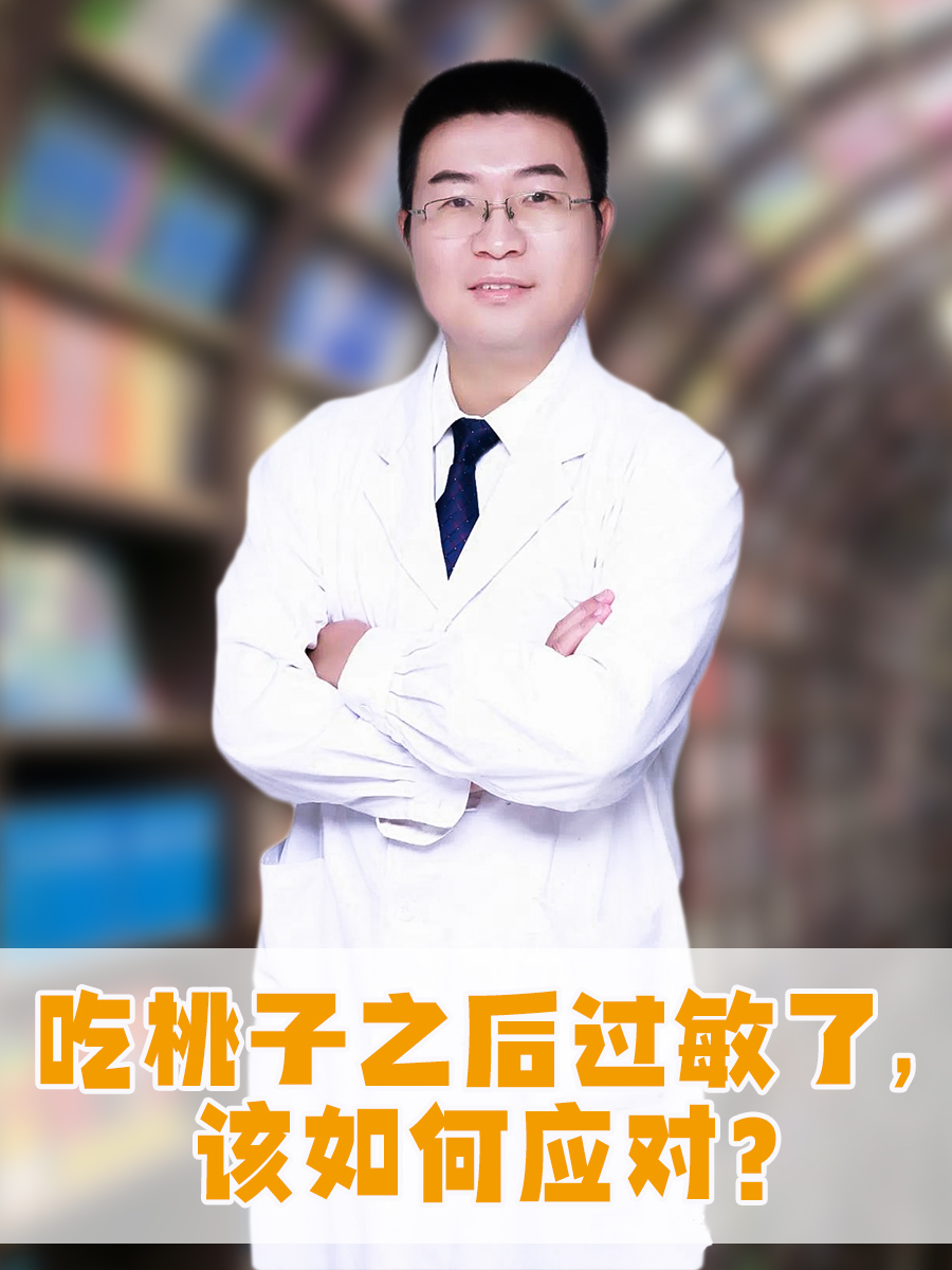 吃桃子之后过敏了,该如何应对?
