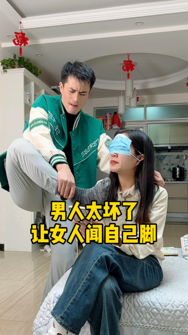 男人捉弄女人,这臭脚丫子,闻够了