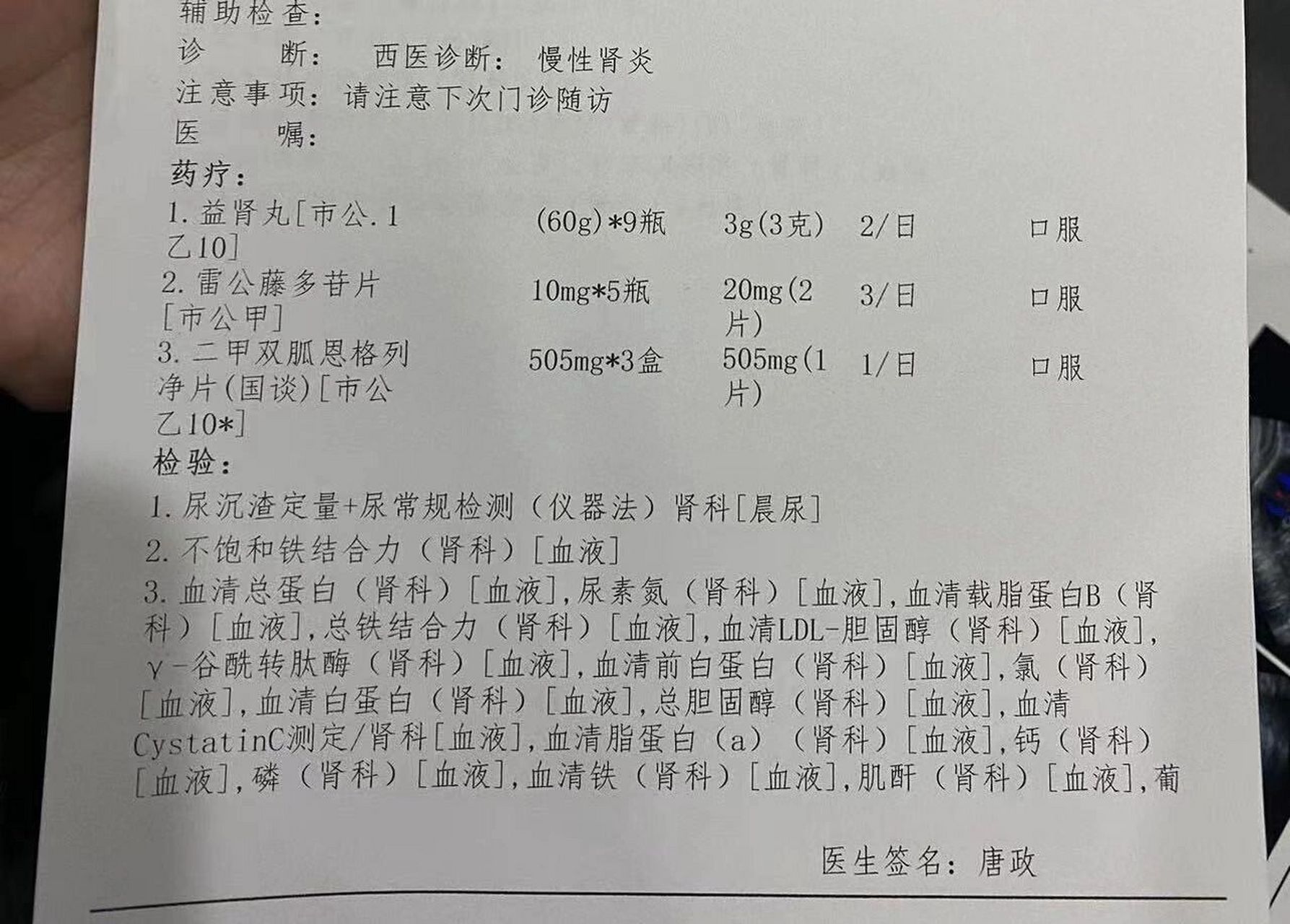 32岁确诊慢性肾炎 在南京东部战区总医院看诊记录 年前体检发现尿蛋白