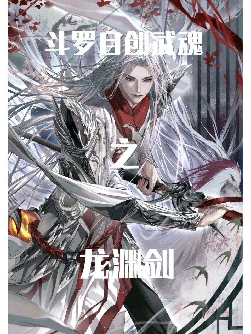 武魂自创:龙渊剑(下) 第79魂技:龙渊殇影:手持龙渊剑,不断吸收周围