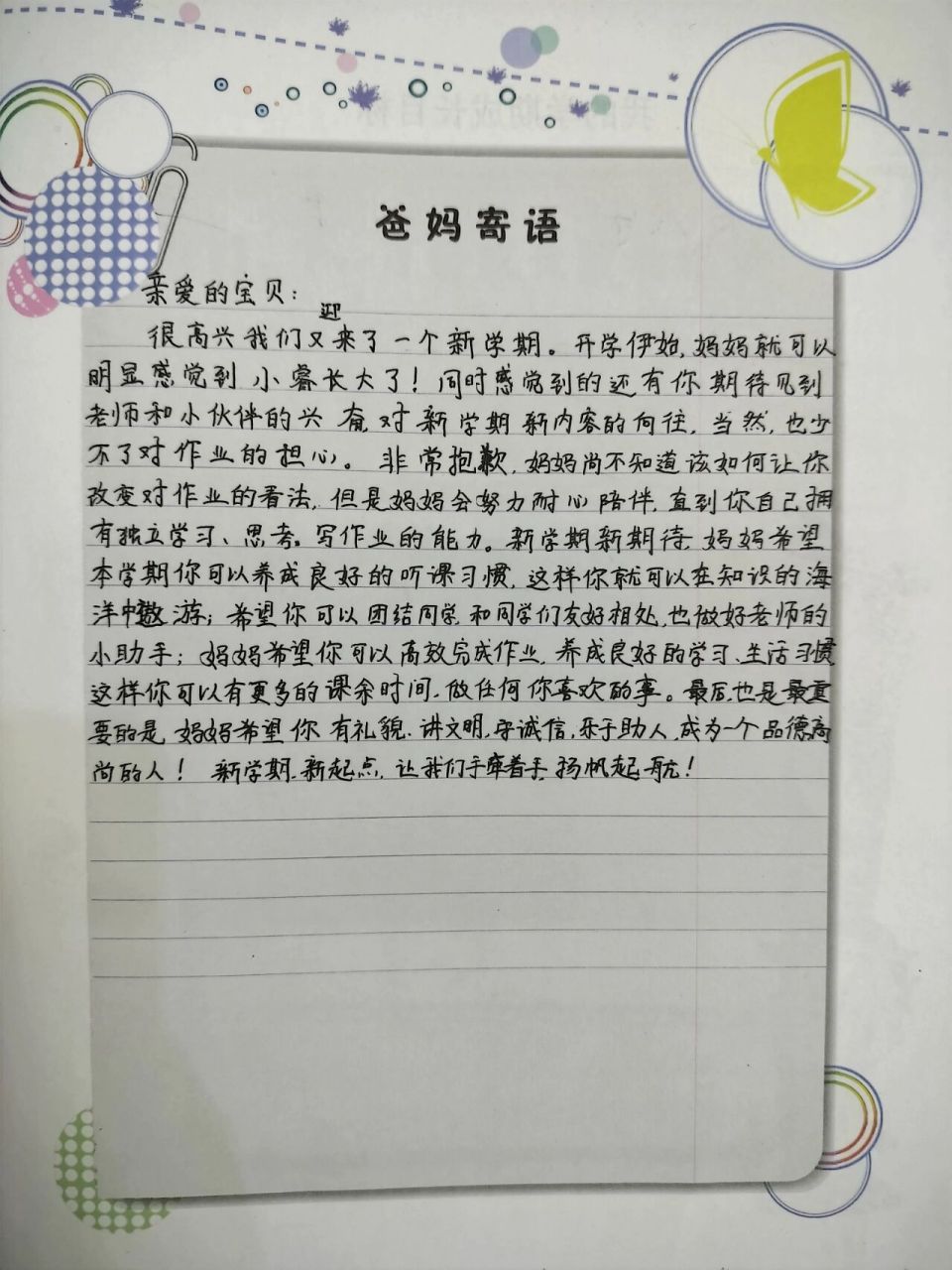 新学期父母寄语 新学期开始了,有的学校需要给孩子写父母寄语,给大家