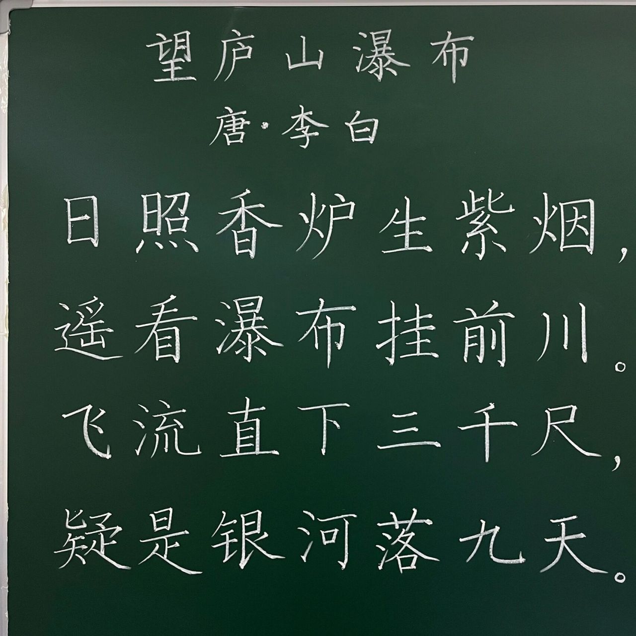 粉笔字 更新 二年级上册古诗《望庐山瀑布》,有点难啊,特别是"瀑布"