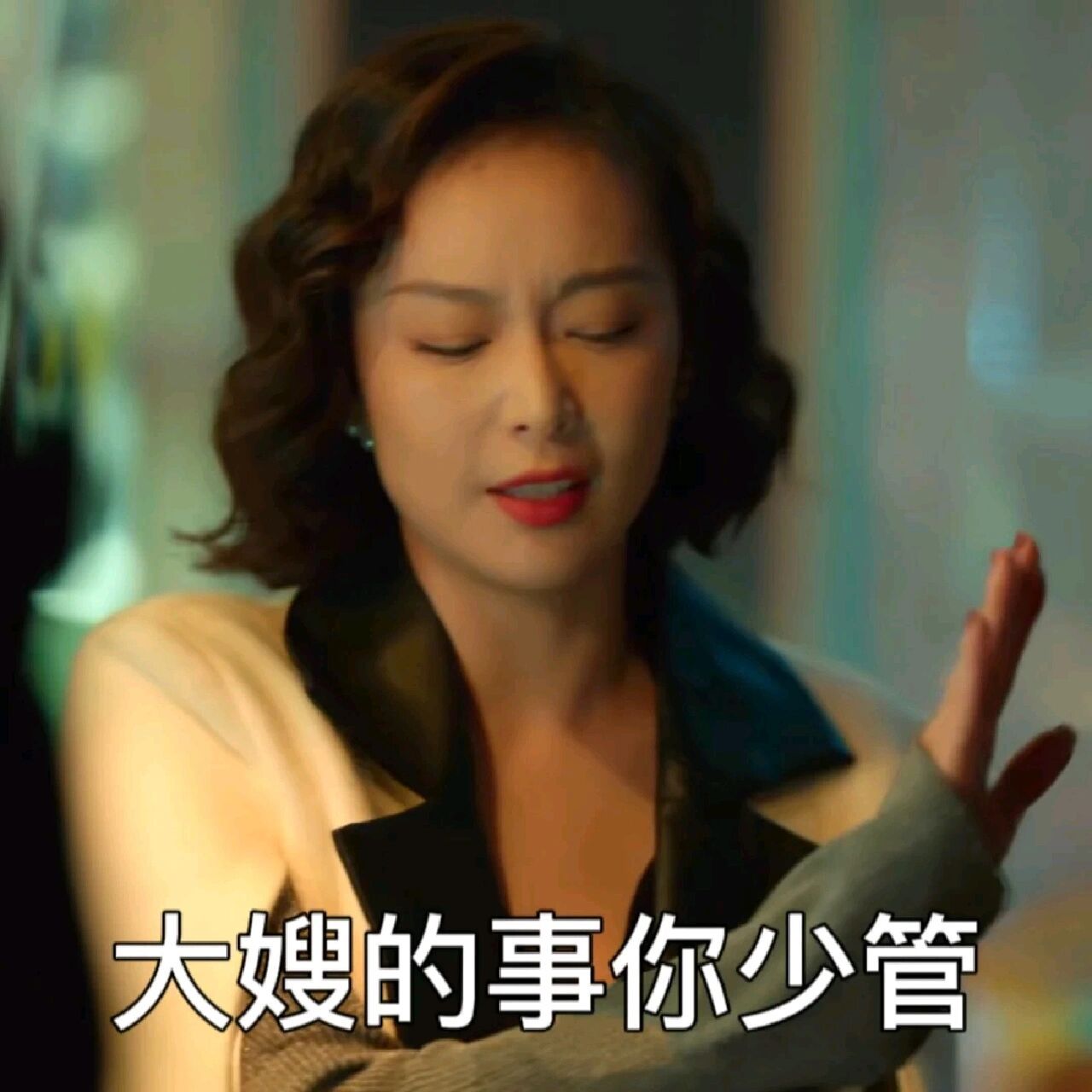 狂飙  表情包86615 大嫂的事你少管