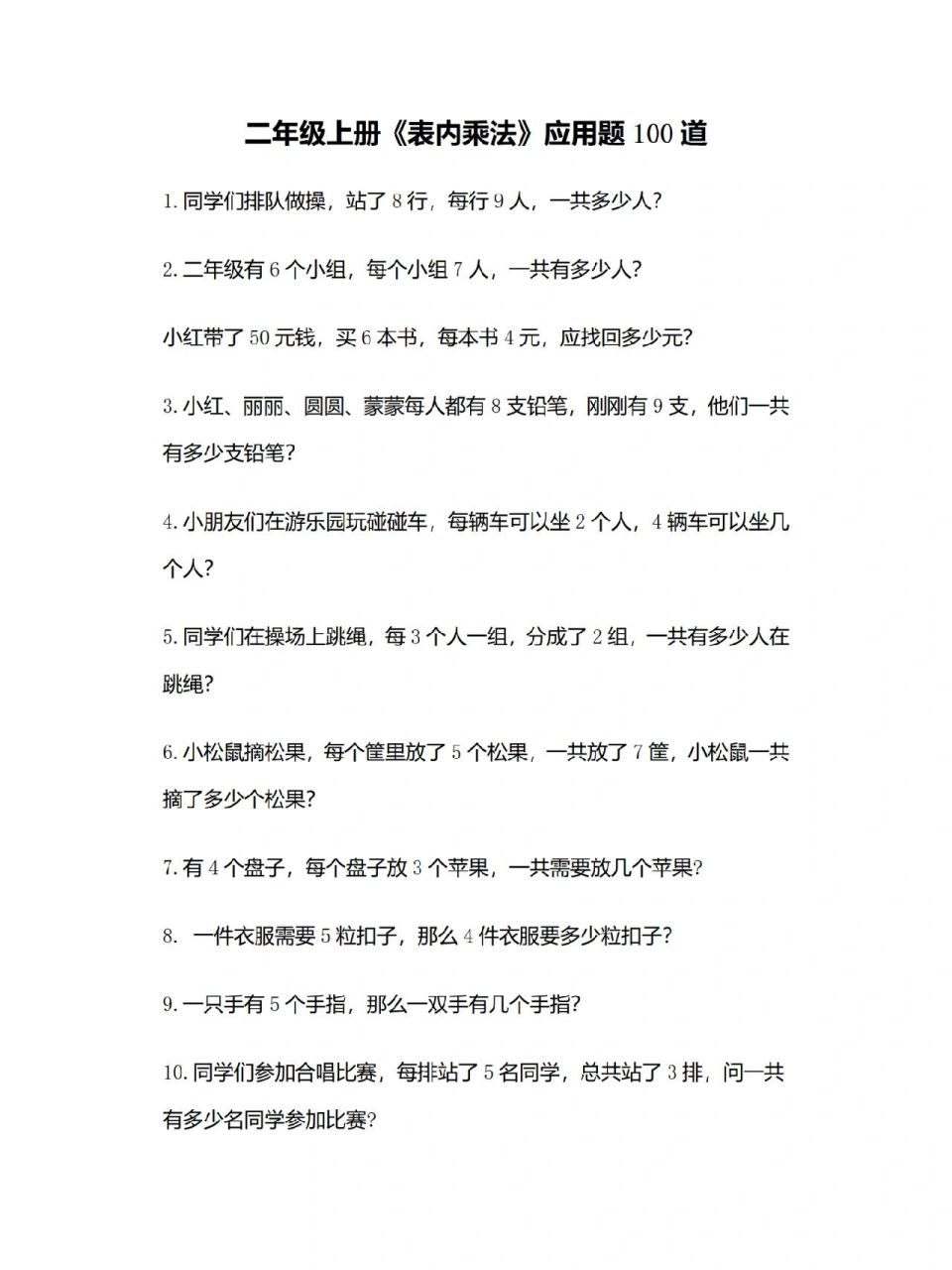 二年级上册《表内乘法》应用题100道