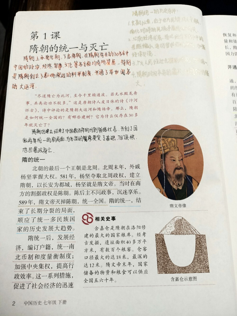 初一下册历史书笔记 七年级下册历史第一单元 第一课《隋朝的统一与