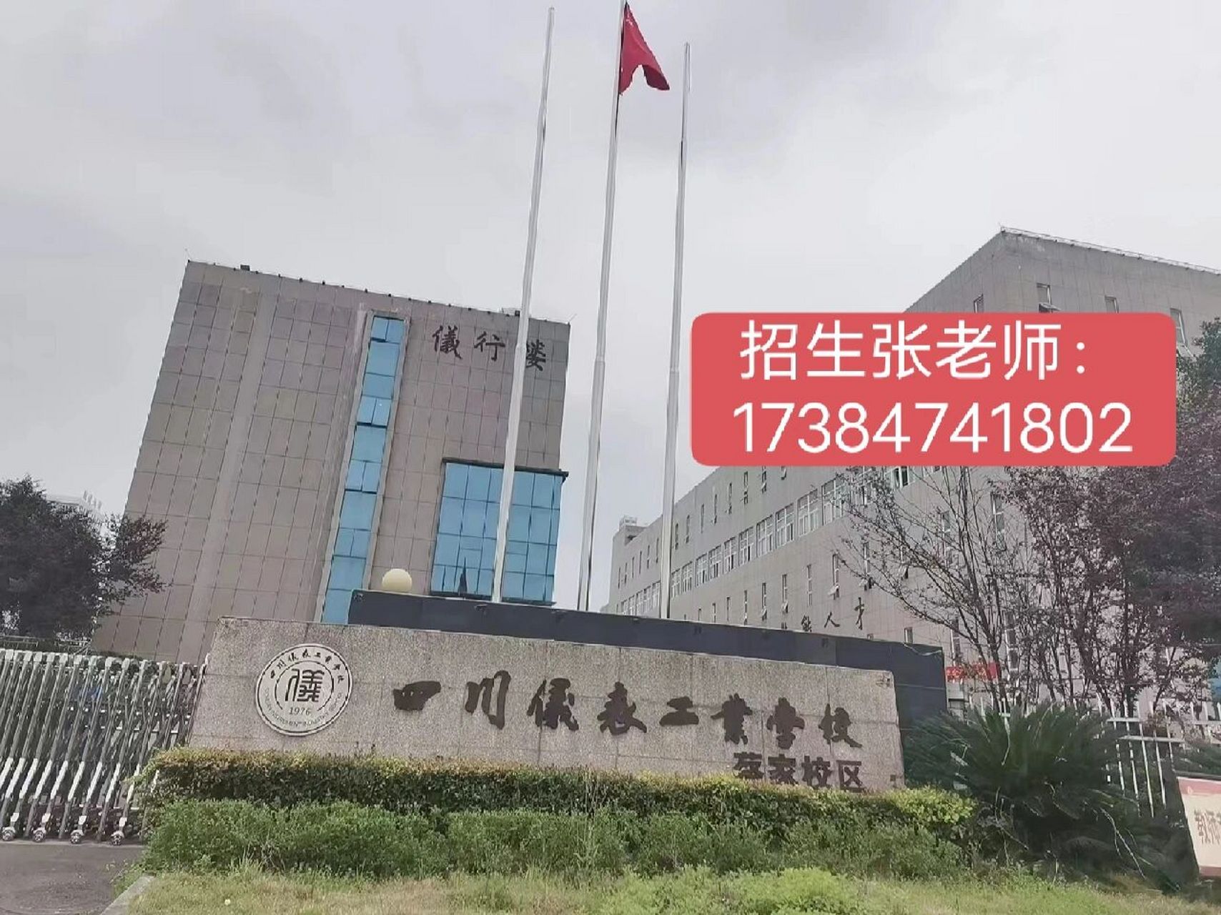 四川仪表工业学校