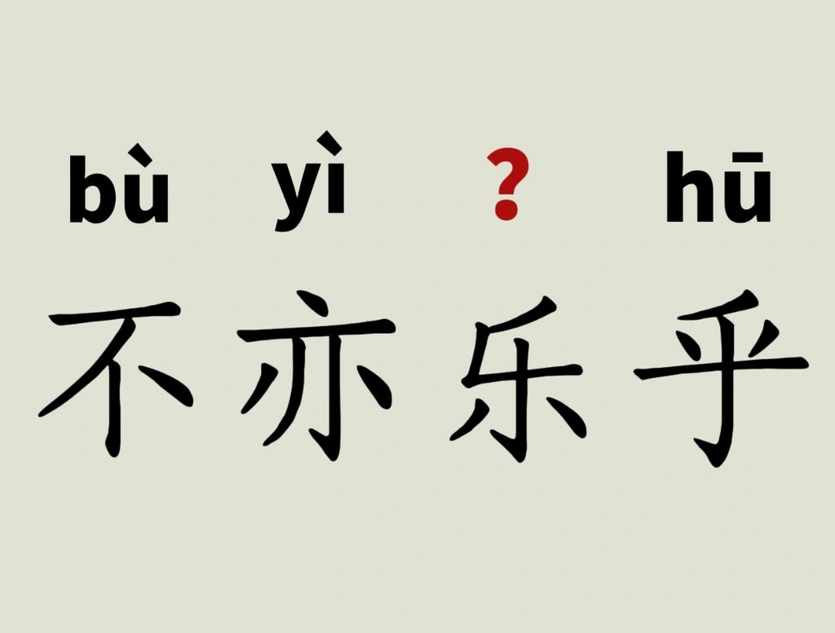 出处 《论语·学而》:"有朋自远方来;不亦乐乎?