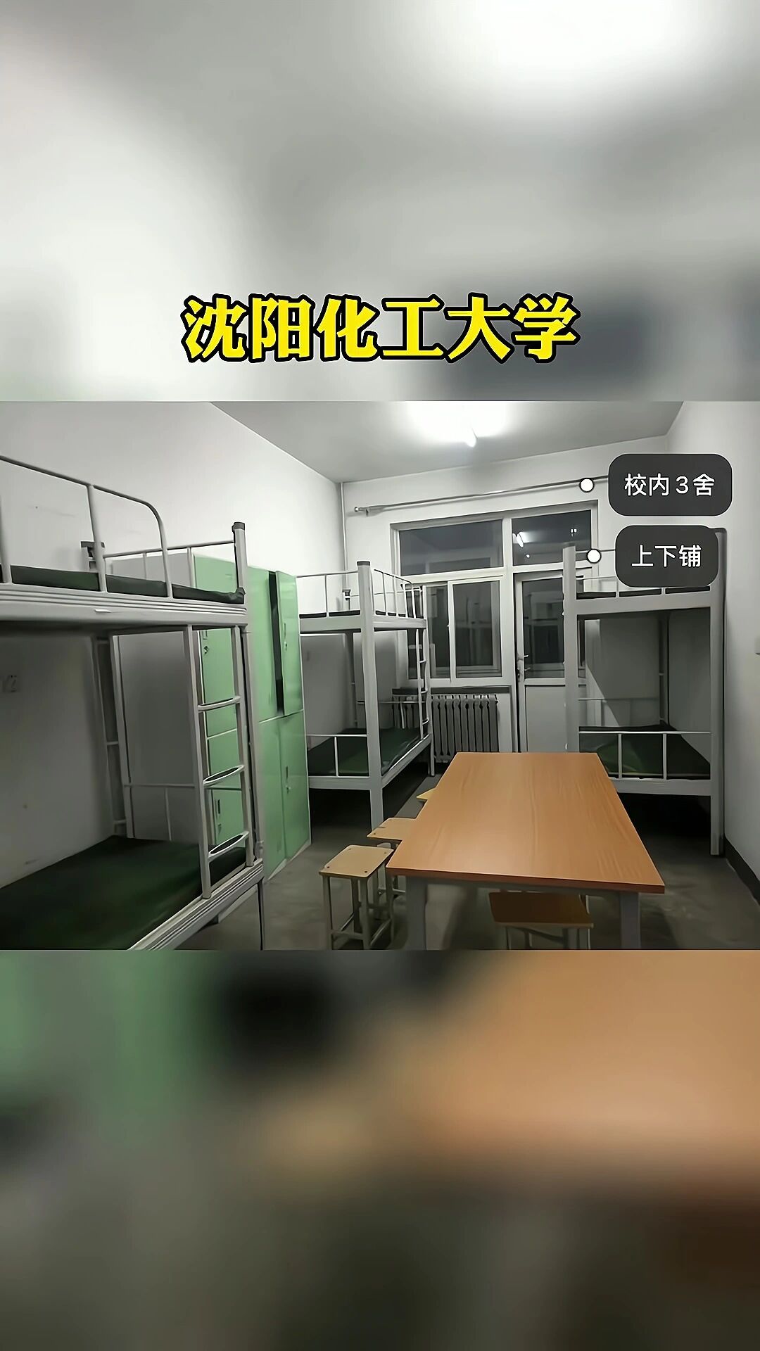 沈阳化工大学宿舍图片