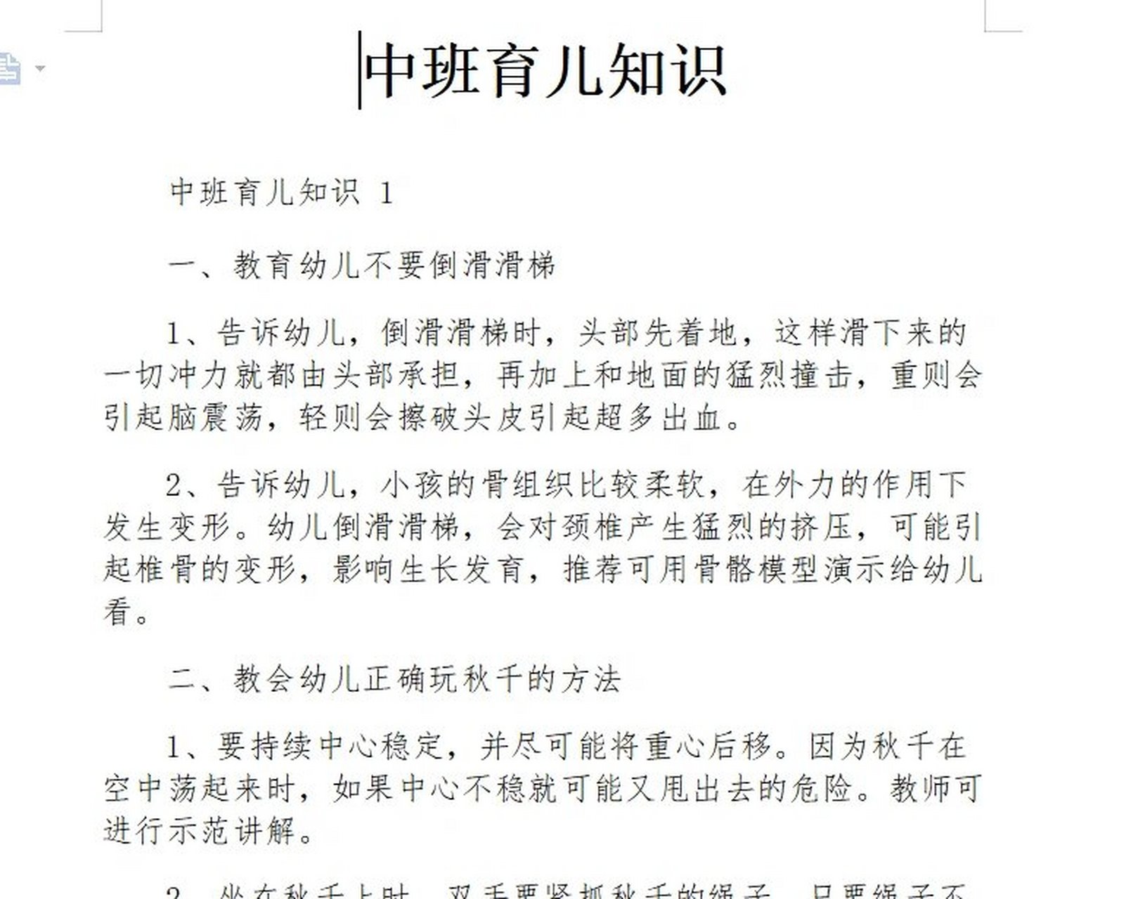 中班育儿知识中班育儿知识