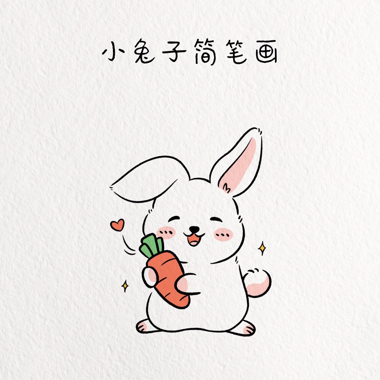 白兔简笔画 彩色图片