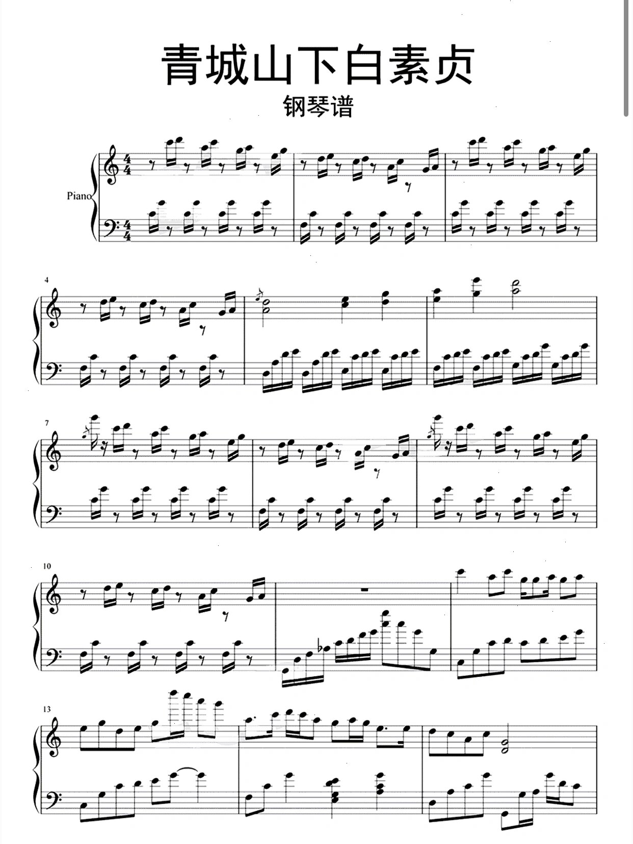 《青城山下白素贞》钢琴谱