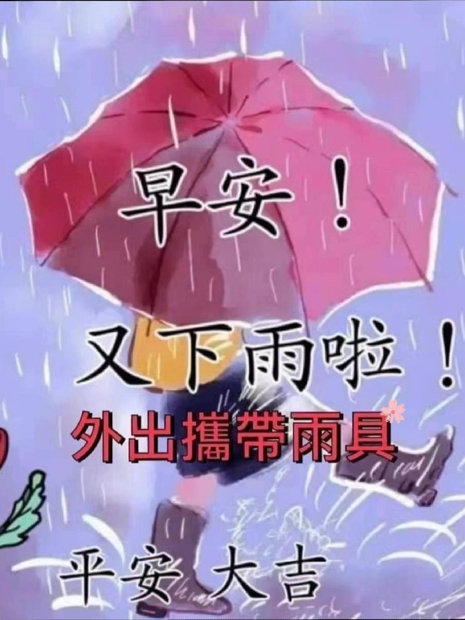 今天下雨早上好图片图片