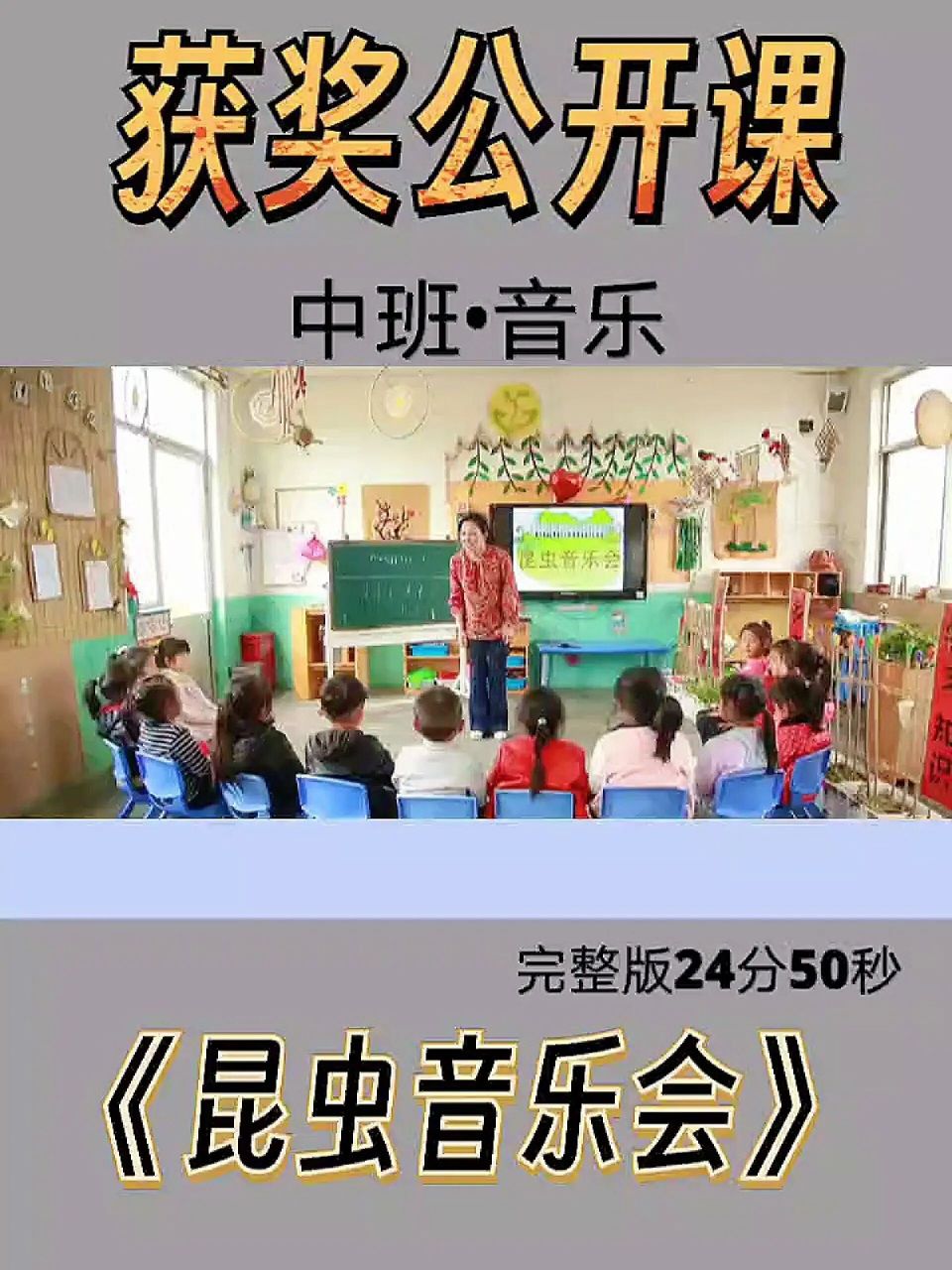 幼教必备中班音乐昆虫音乐会 更新95一节中班音乐公开课 96(配套