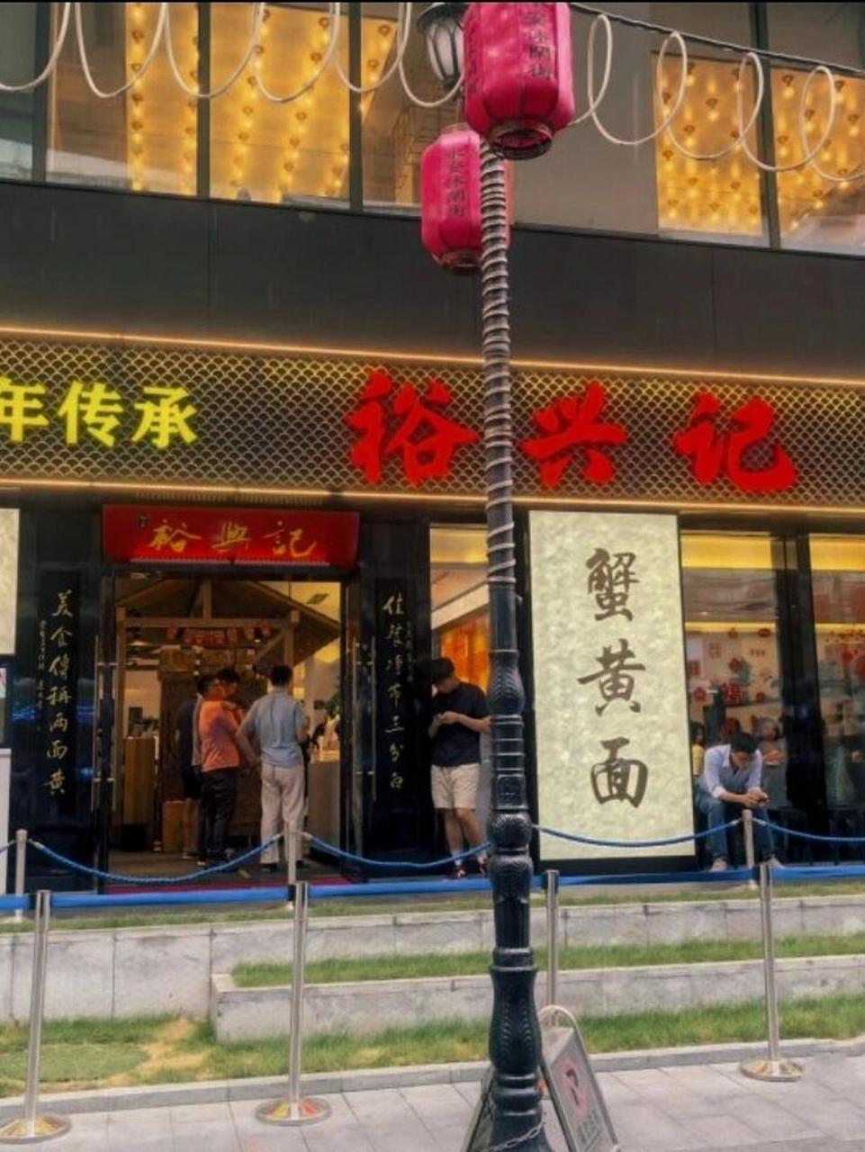 裕兴记面馆总店图片