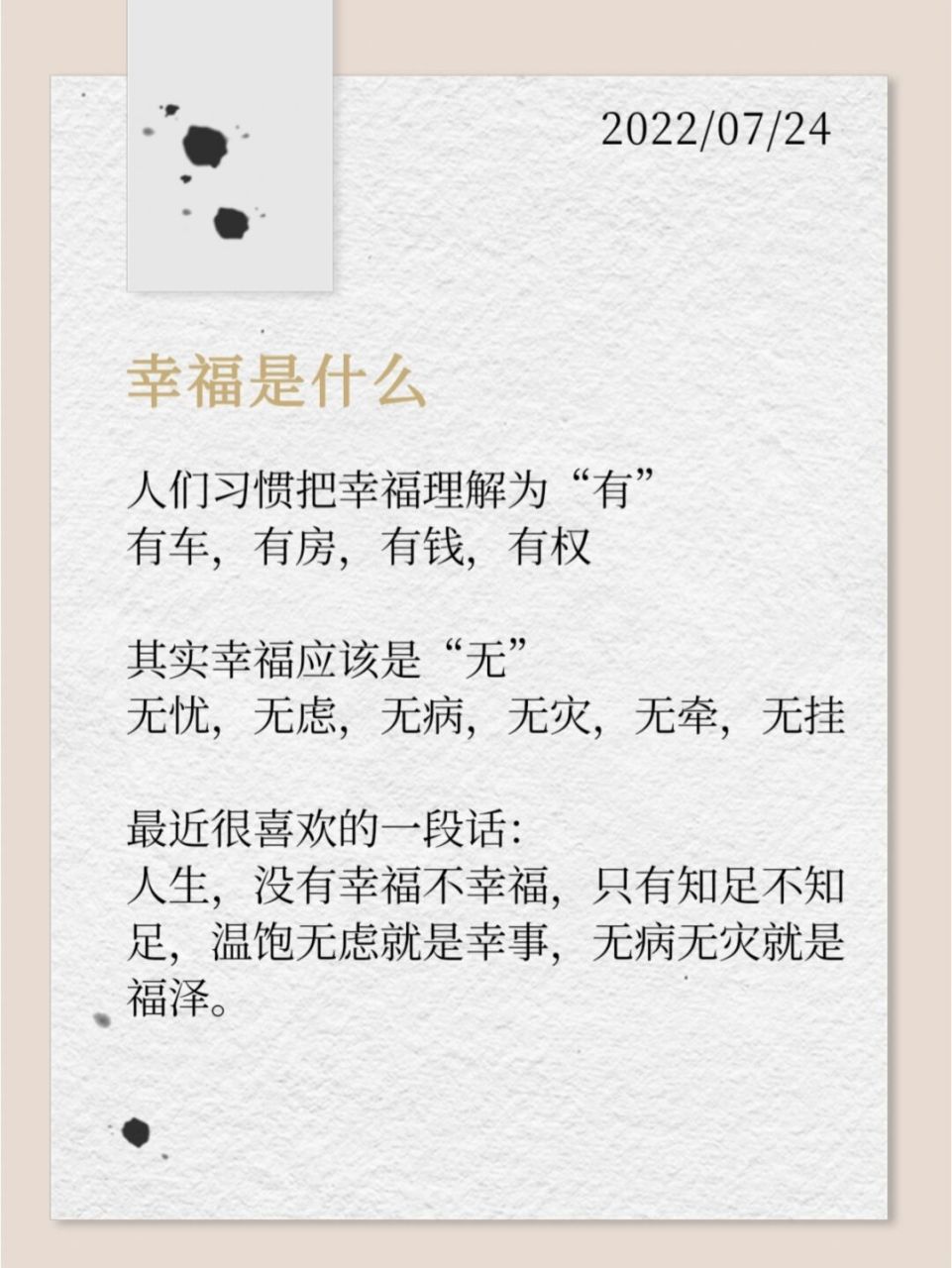 幸福是什么 人们习惯把幸福理解为"有" 有车,有房,有钱,有权 / 其实