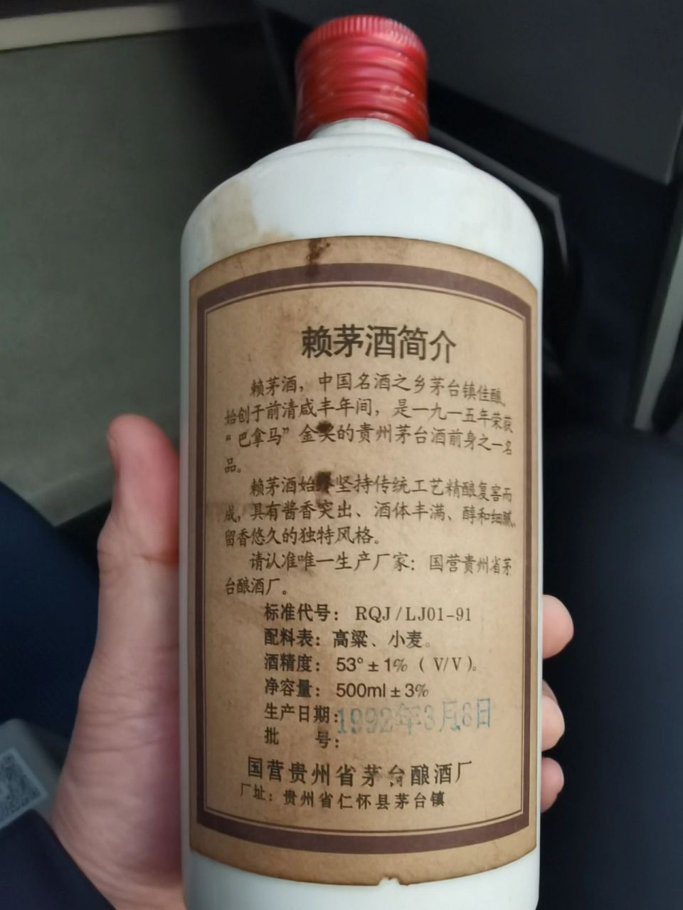 1992年的赖茅酒!