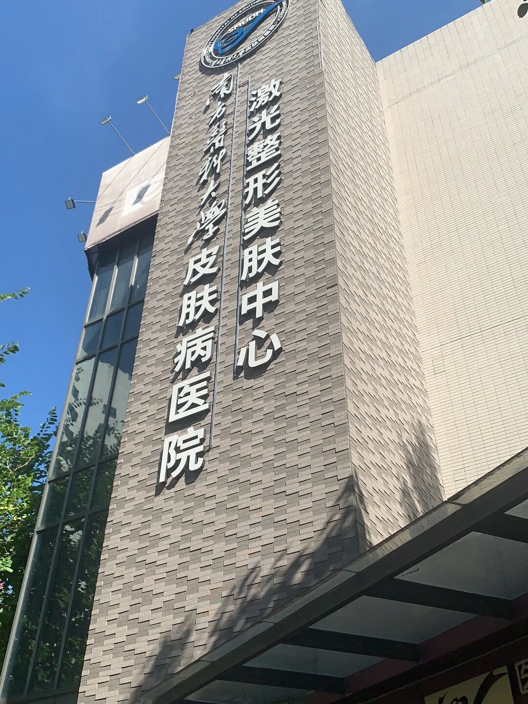 发现广东省皮肤病医院(也叫南方医科大学皮肤病医院)跟广州市皮肤病