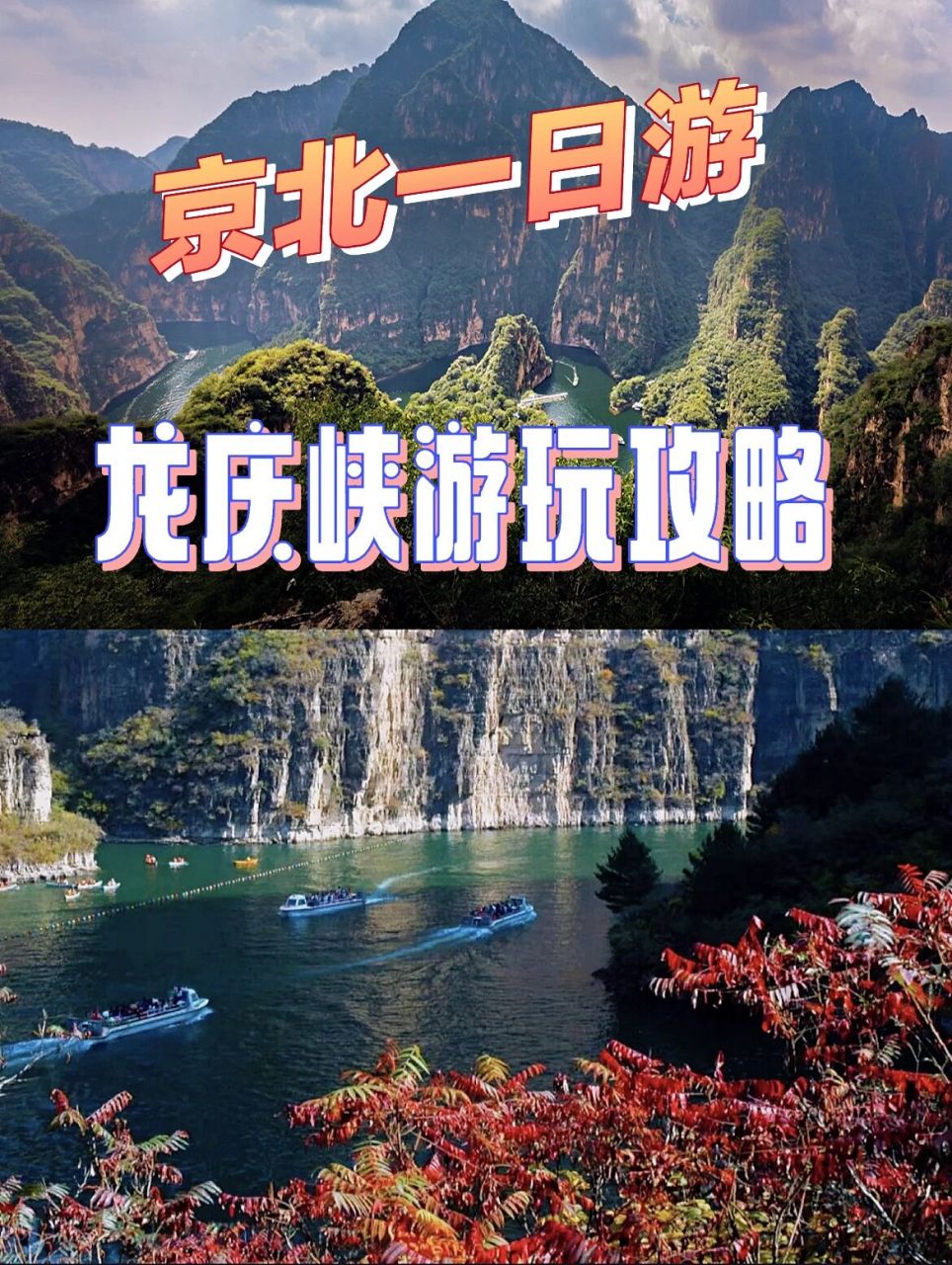 京北一日游┈龙庆峡游玩攻略 959595哈喽大家好,前阵子想周末