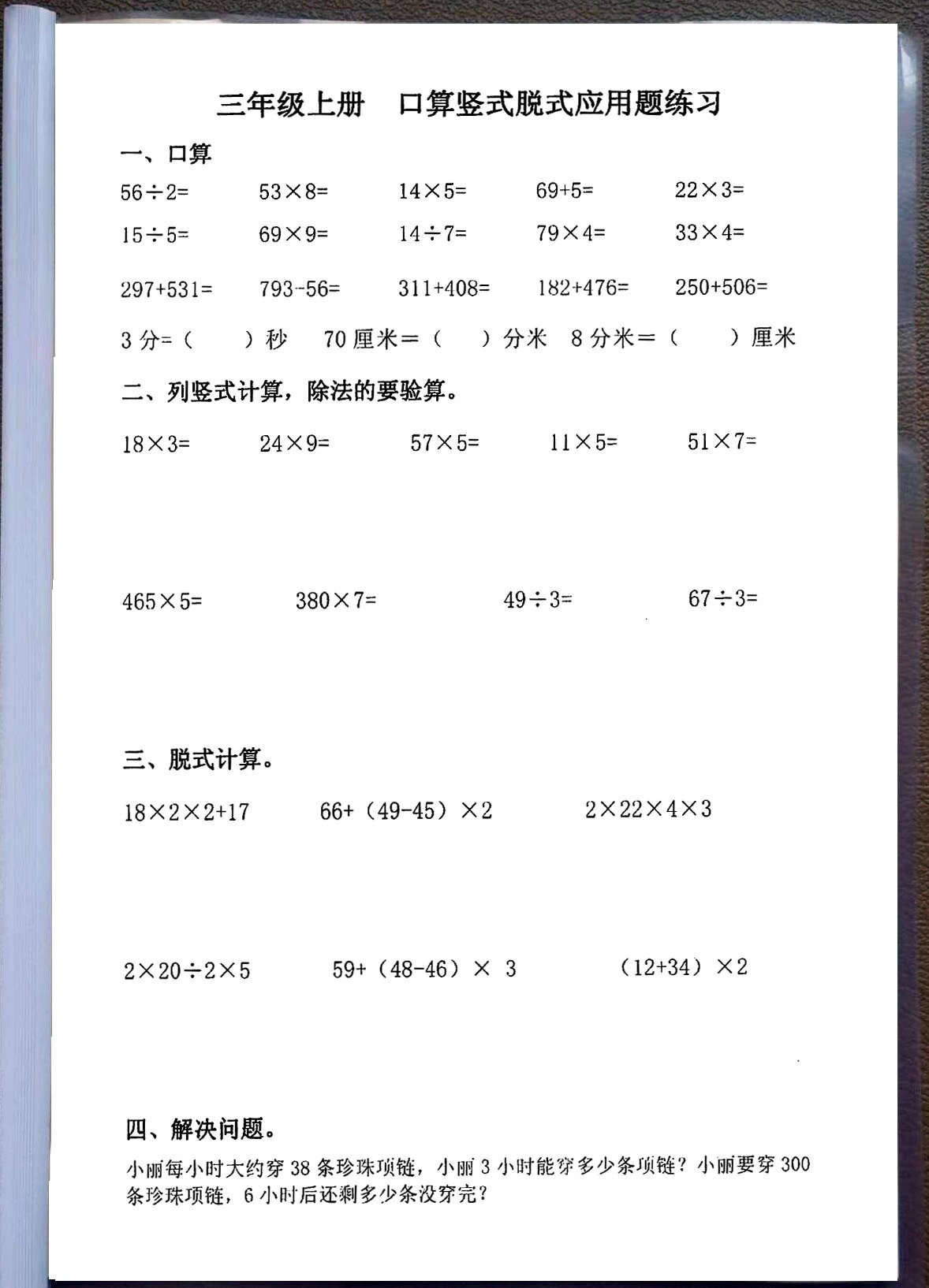 三年级数学上册口算竖式脱式应用题练习题 三上数学口算题,竖式题,脱