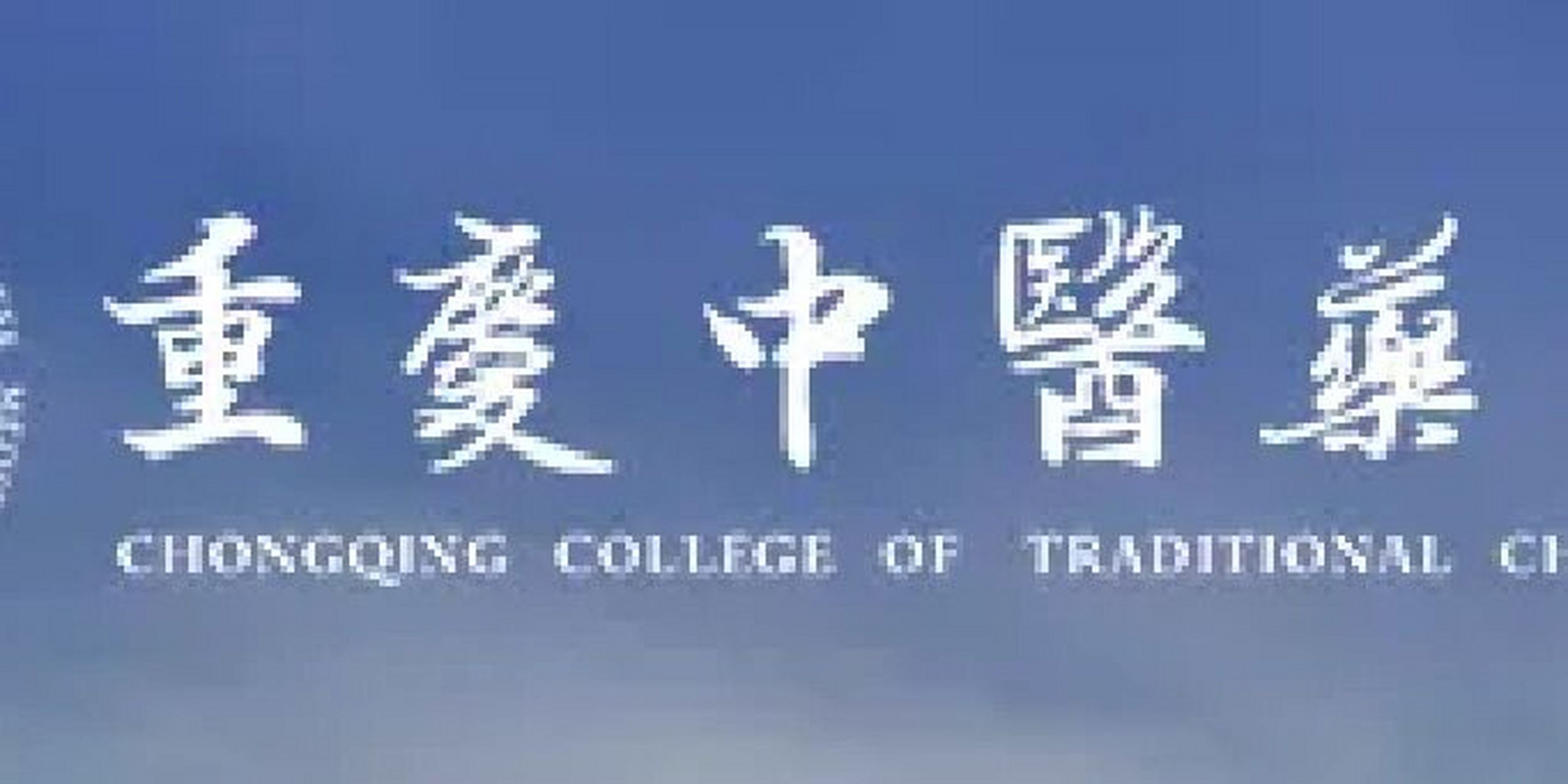 中医考研新选择-重庆中医药学院 1月28日,重庆市教育委员会发布《关于