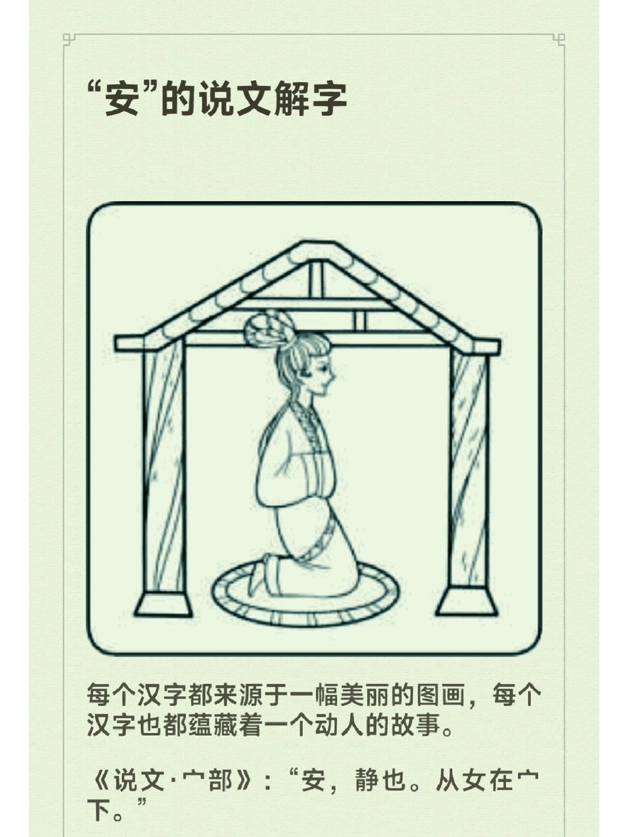 "安"的说文解字