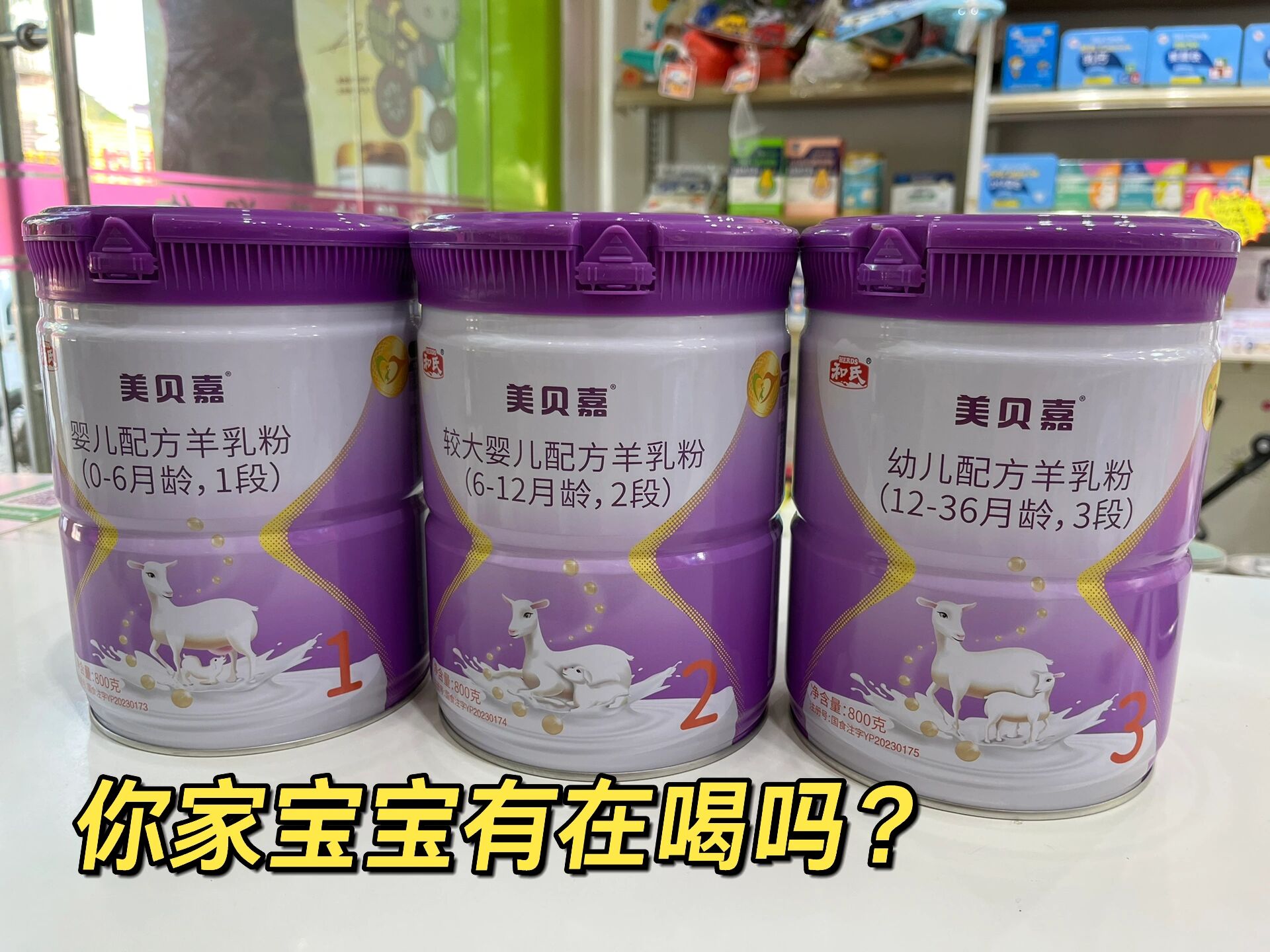 和氏美贝嘉羊奶粉 又接到新国标奶粉 和氏美贝嘉,和氏乳业成立于1992