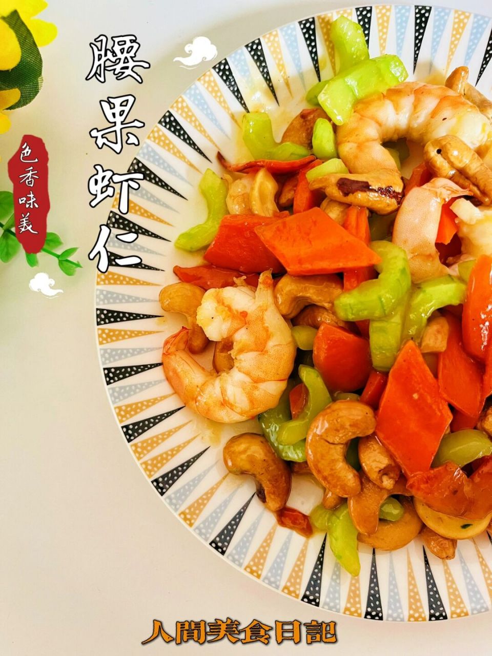 快手菜6015鲜香美味92腰果虾仁 没有吃完的腰果用来做一道菜