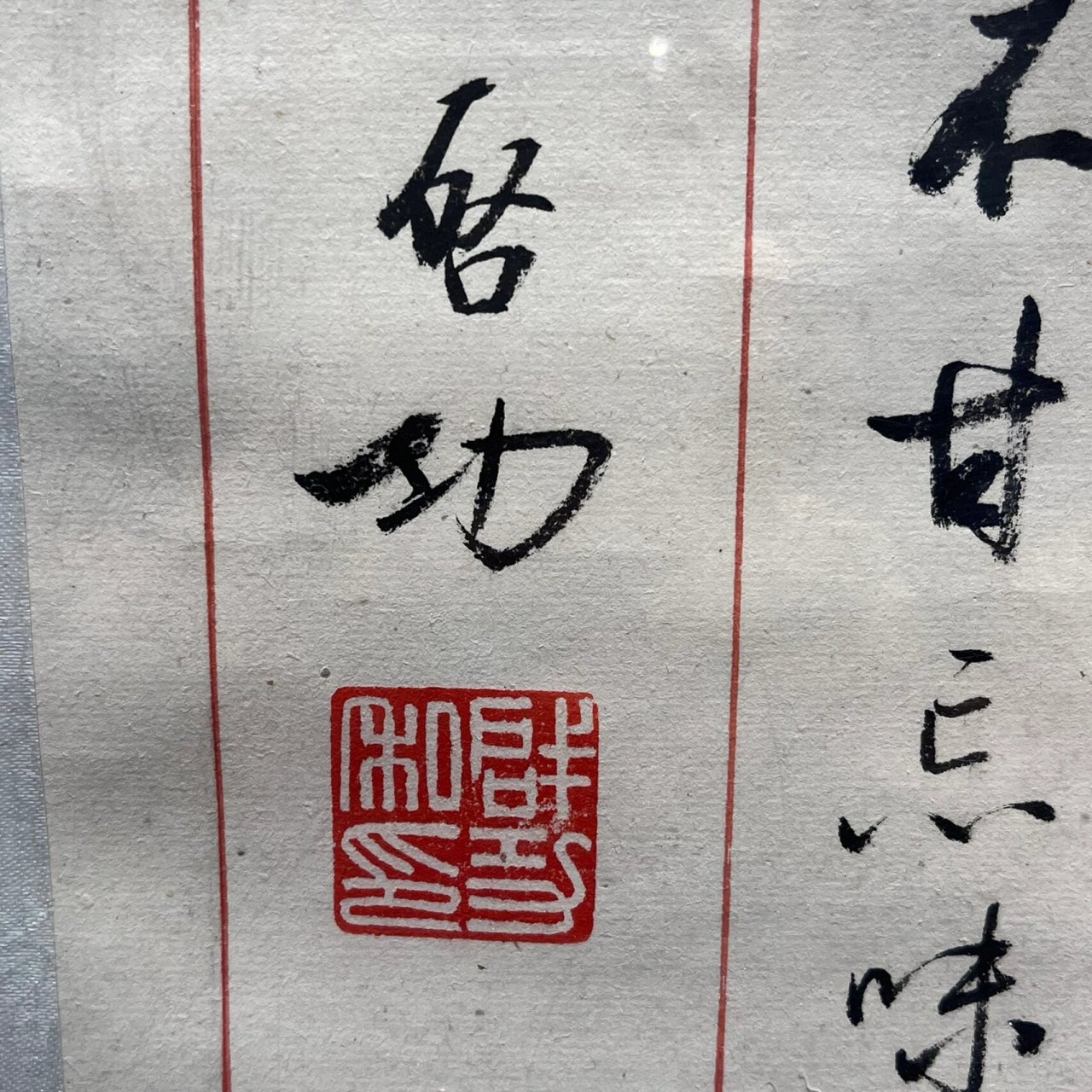 启功先生不同时期的签名落款  我是国风守护人     古玩文玩艺术品