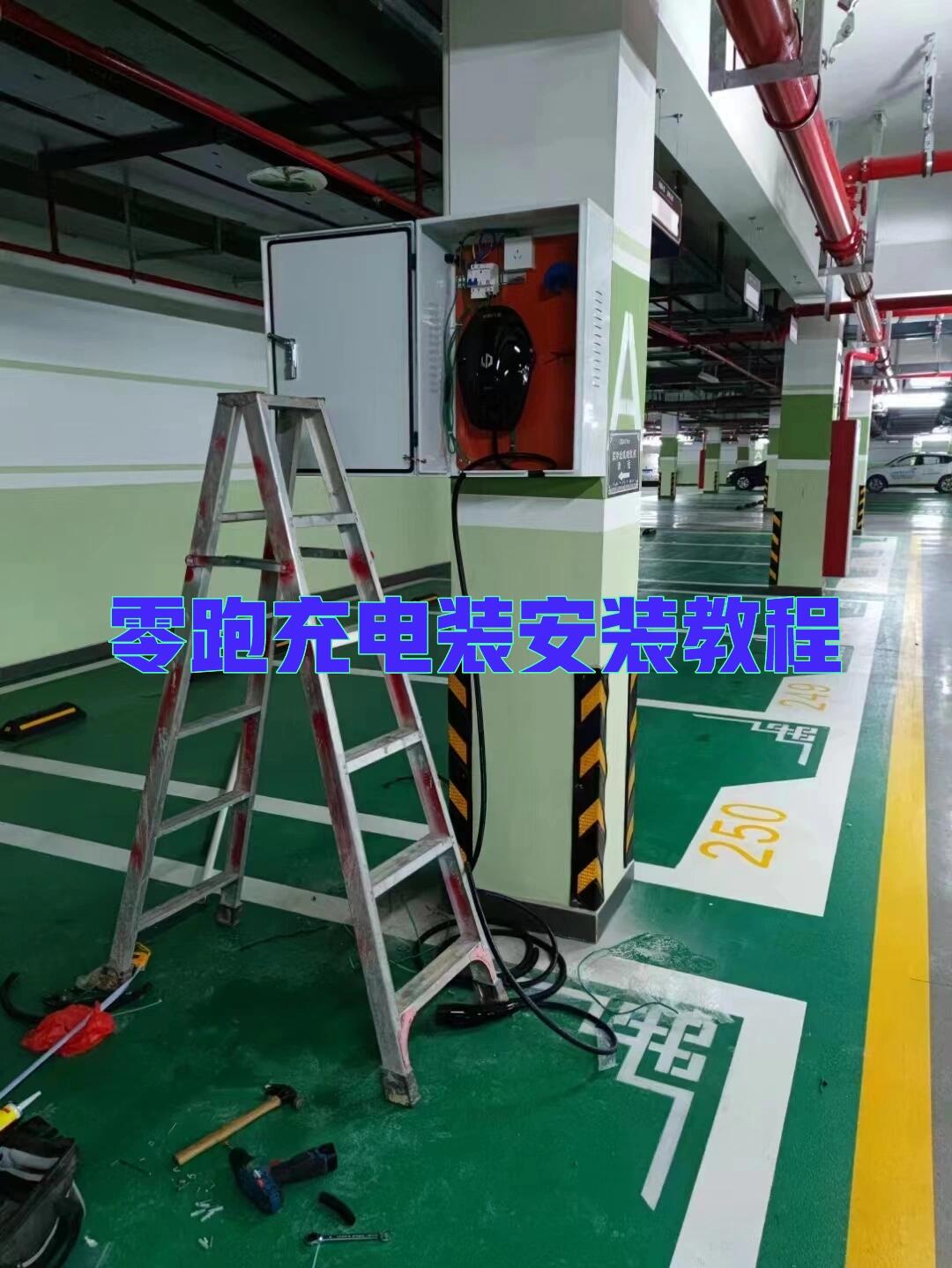 新能源之零跑充电桩安装最详细安装教程99