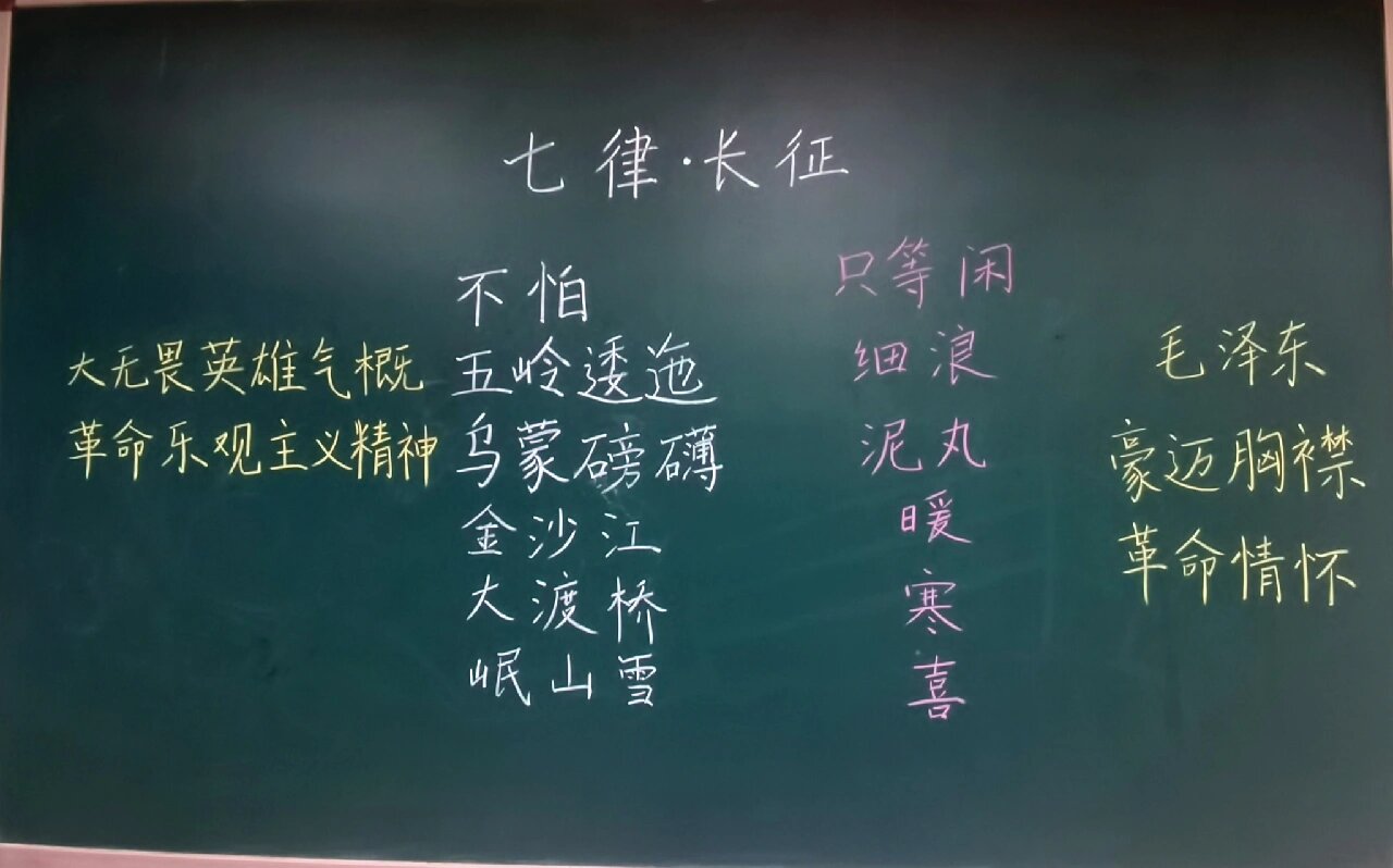 5 《七律 长征》板书设计