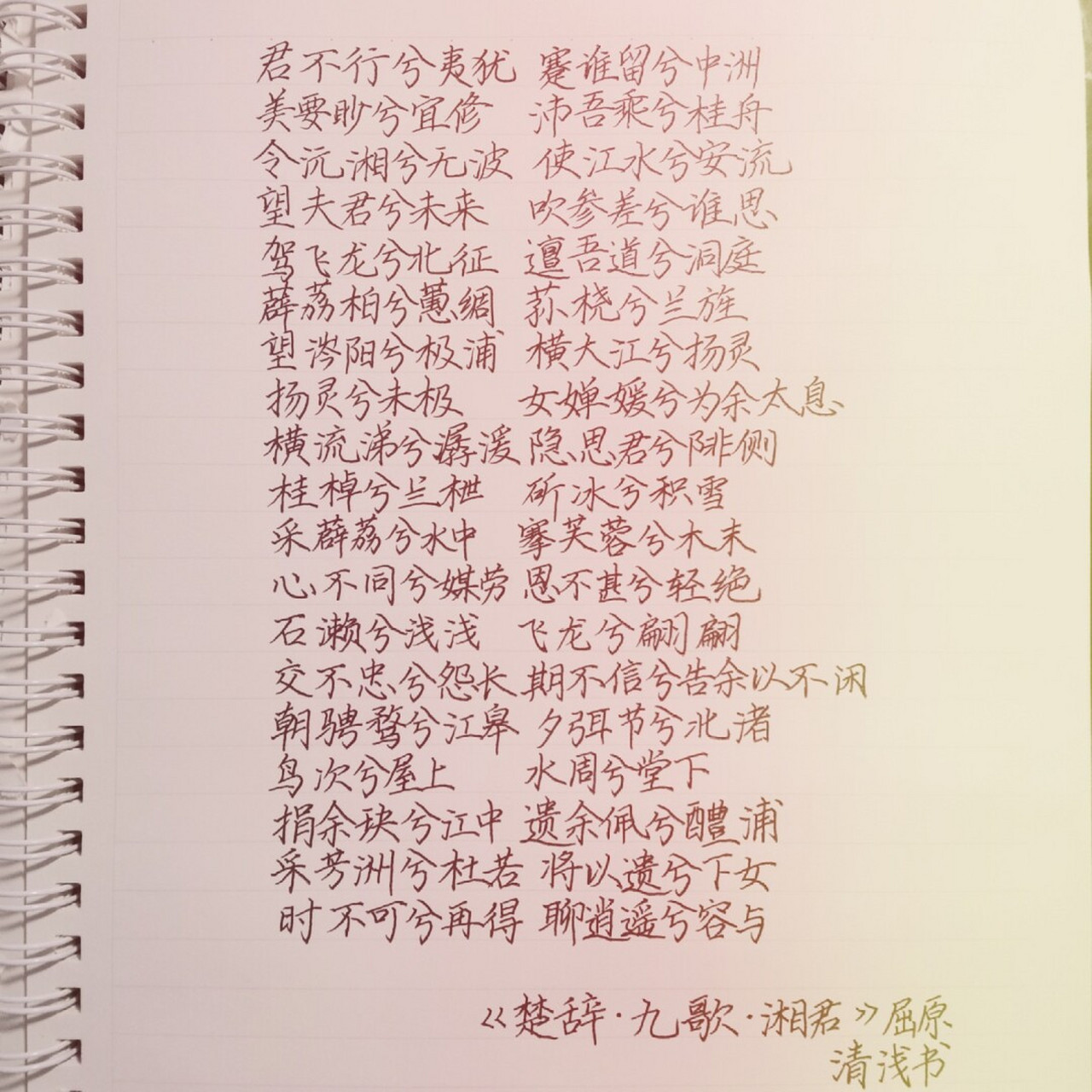 練字打卡之《楚辭·湘君》抄錄 今天的是《楚辭·九歌·湘君》,第一次