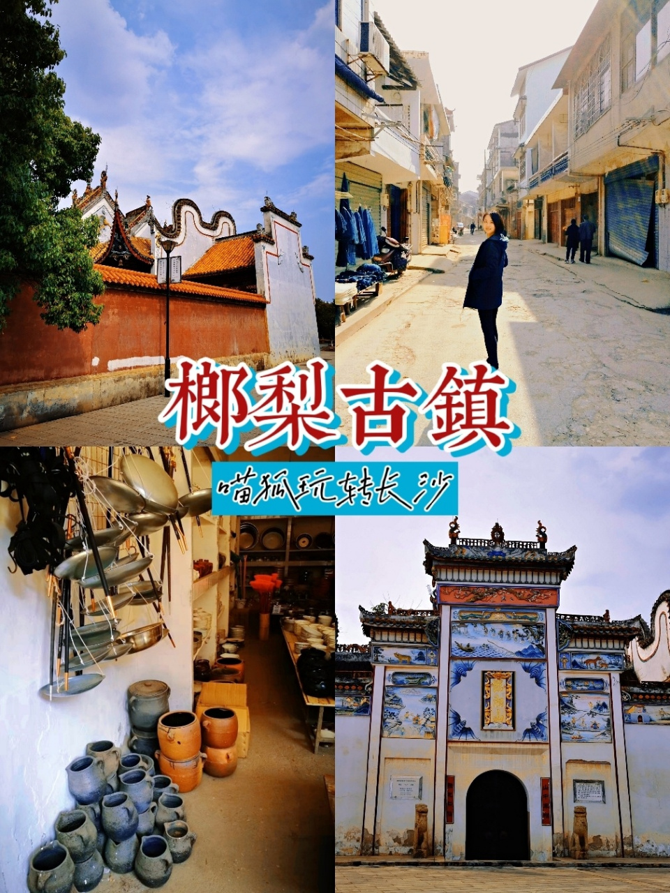 长沙周边自驾游|低调的千年古镇榔梨古镇 榔梨镇位于长沙县,浏阳河