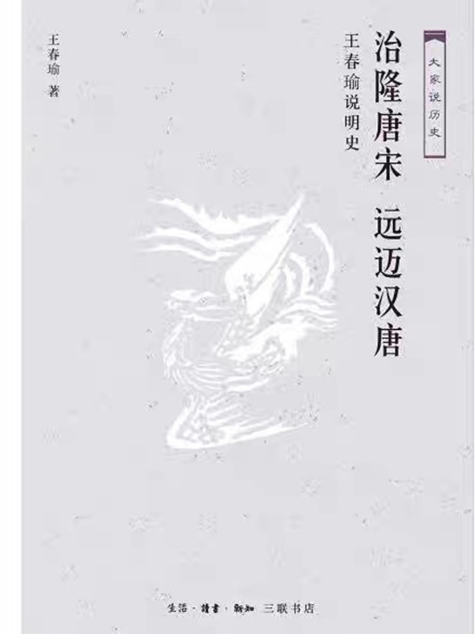 "远迈汉唐"这个词不是明朝的自夸,而是来自清朝修撰的《明史》,来