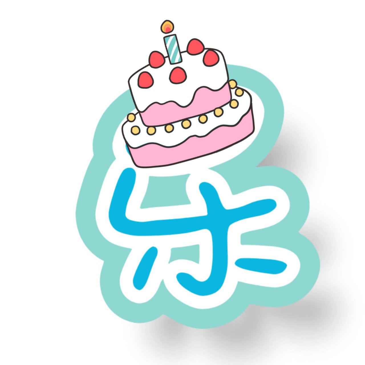 "生日快乐"艺术字(生日墙环创) 幼儿园生日墙环创素材