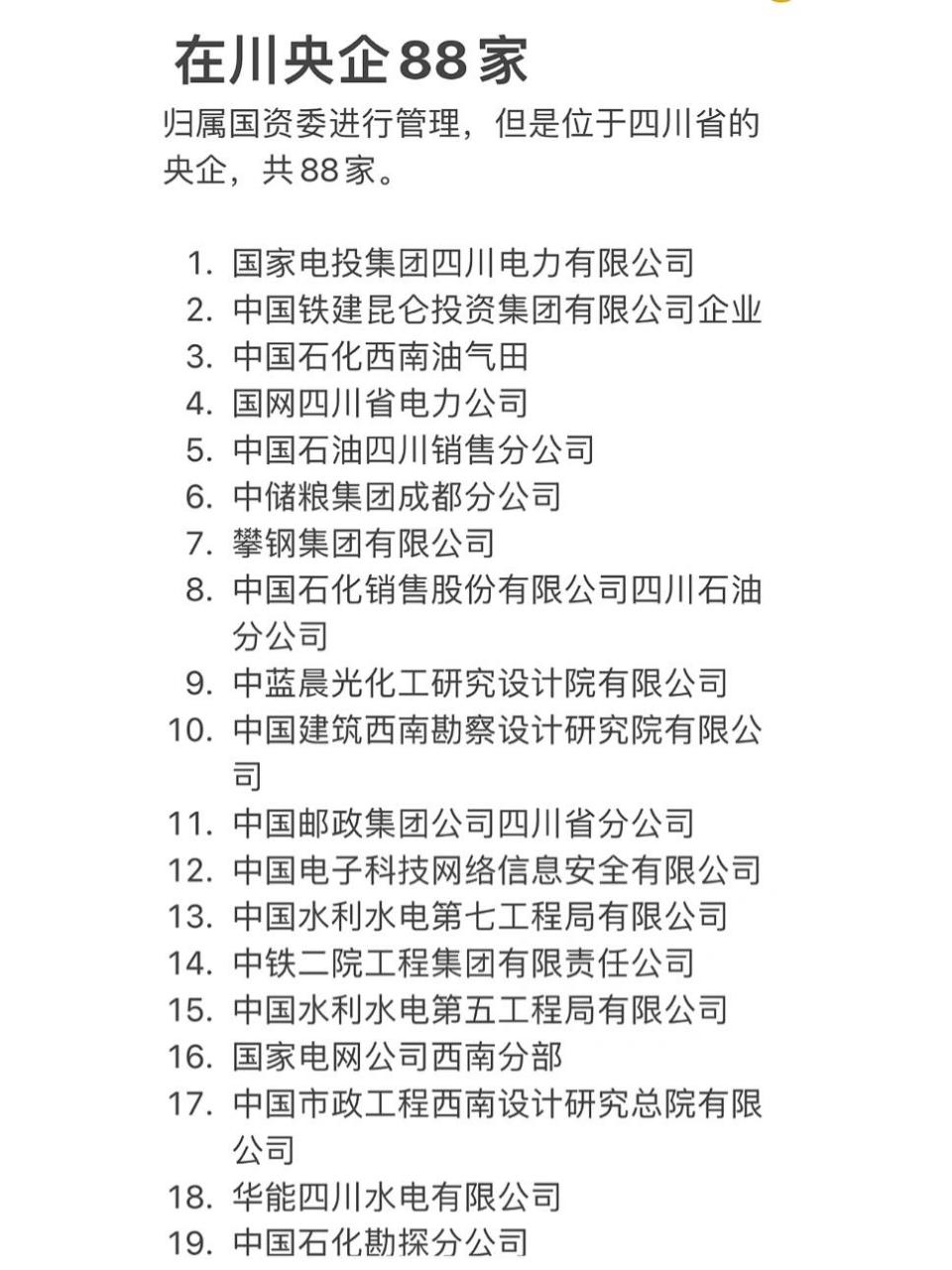 四川国企央企名单大集合!
