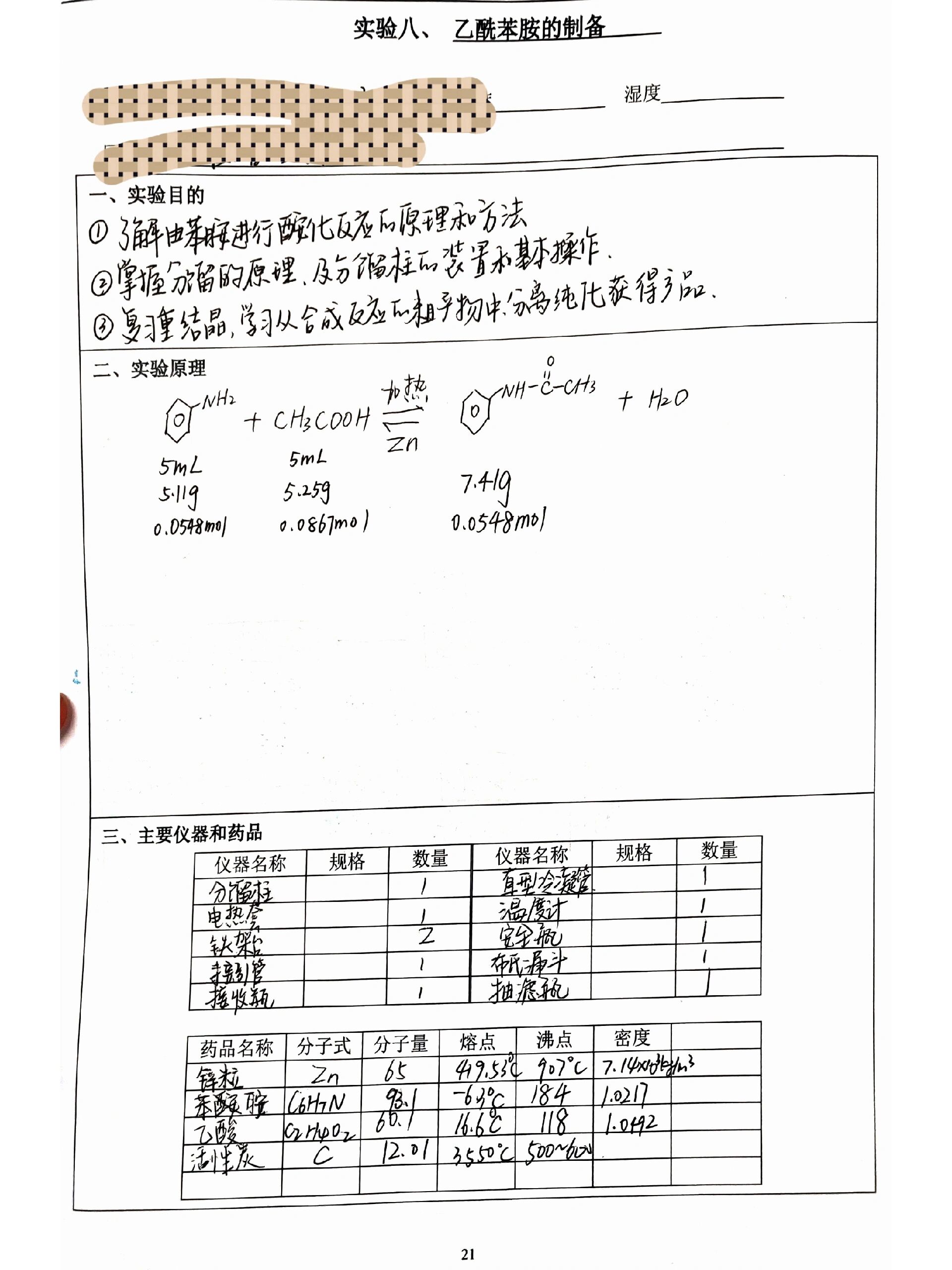 有机化学实验报告