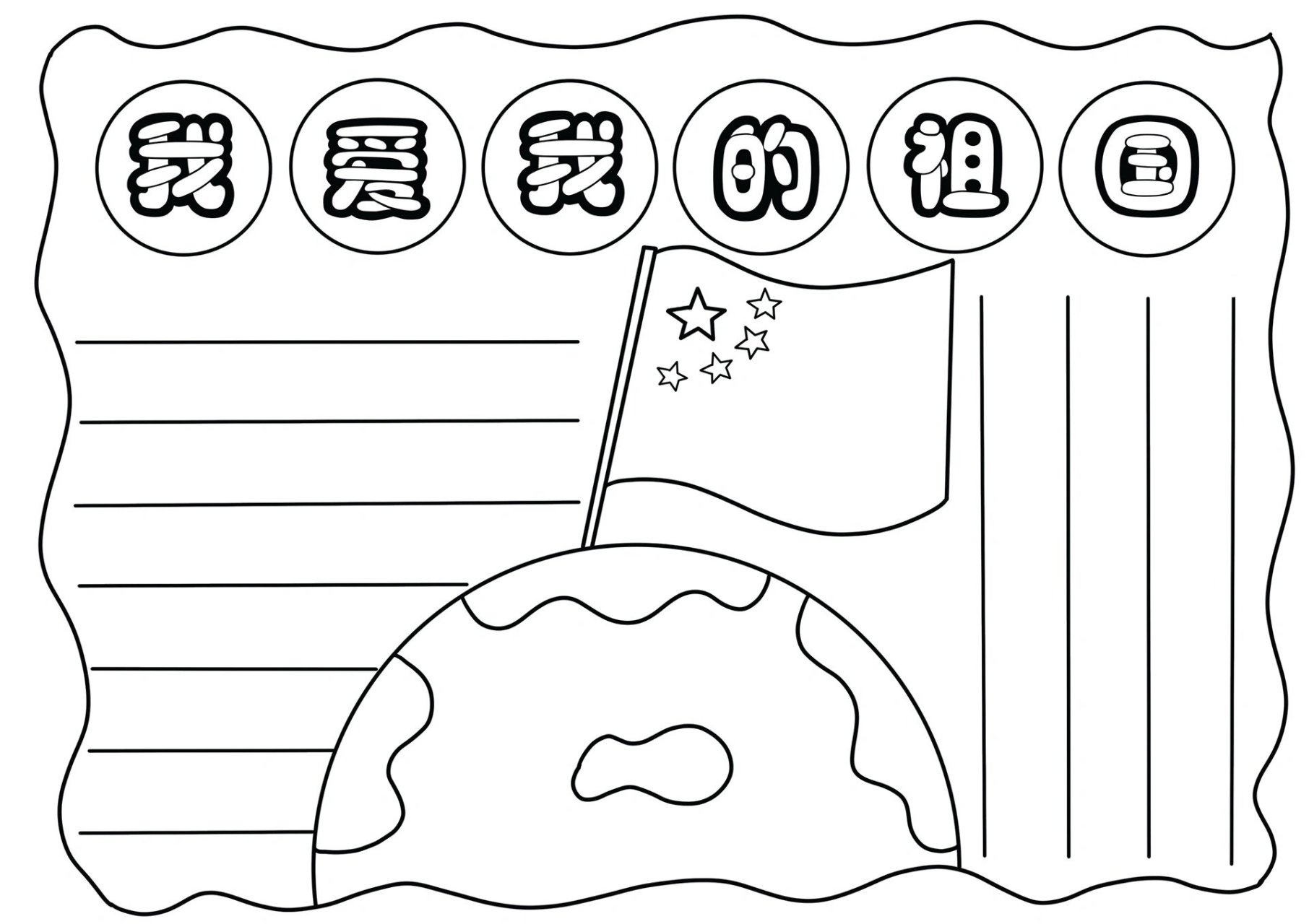 我爱我的祖国手抄报 小学生热爱祖国手抄报 我爱我的祖国创意绘画