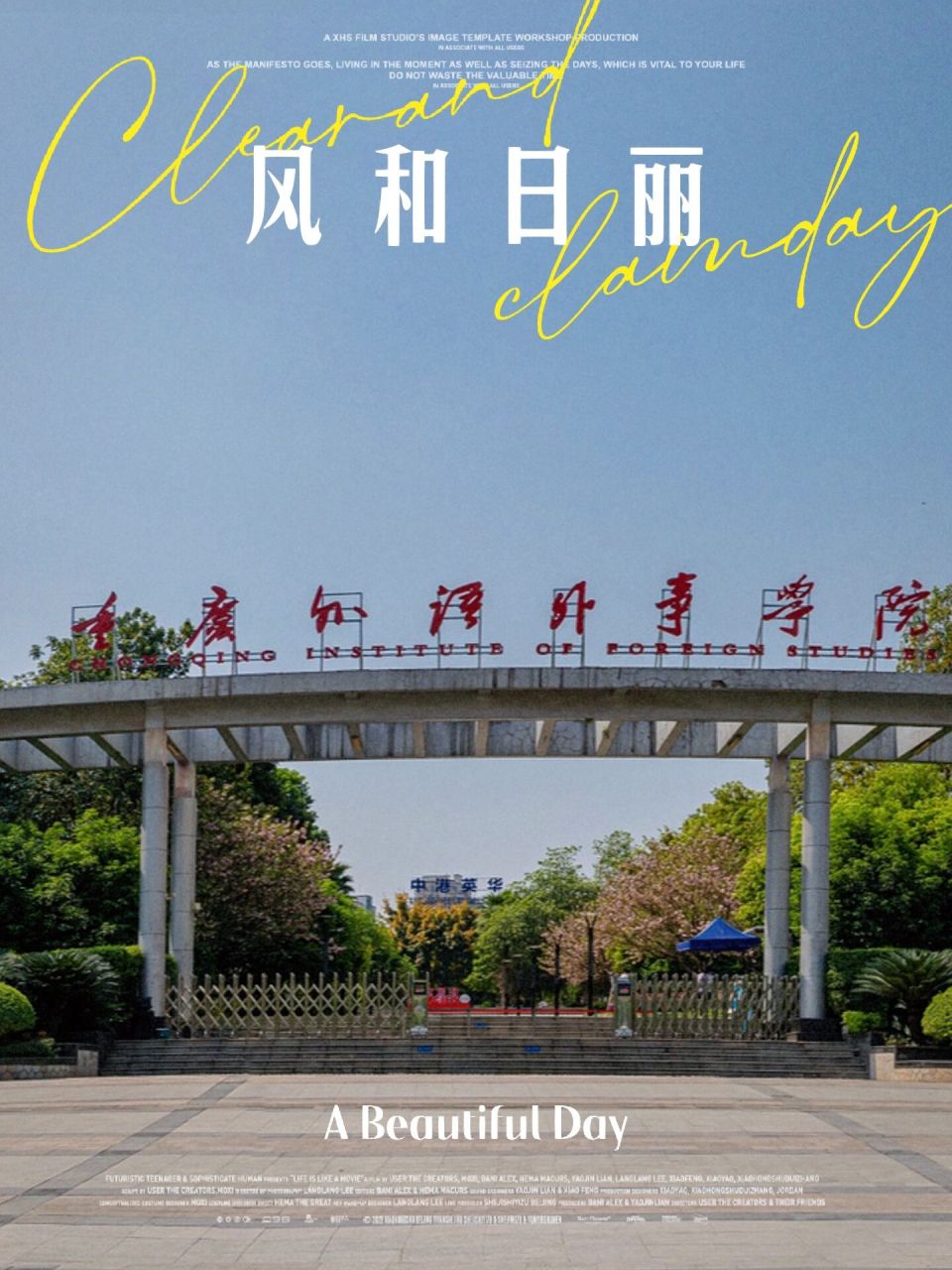 重庆外语外事学院照片图片