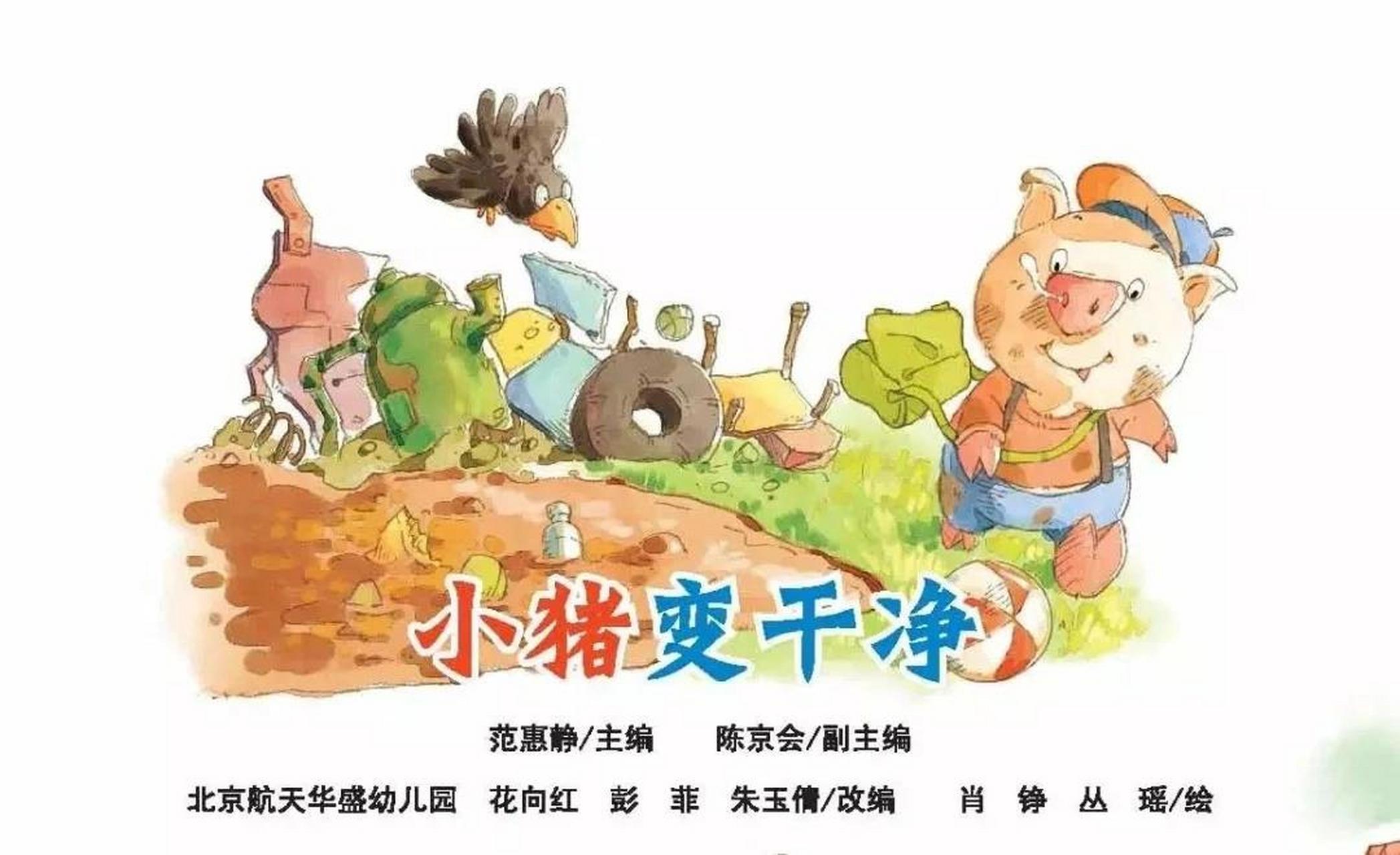 绘本故事《小猪变干净》 绘本故事《小猪变干净》